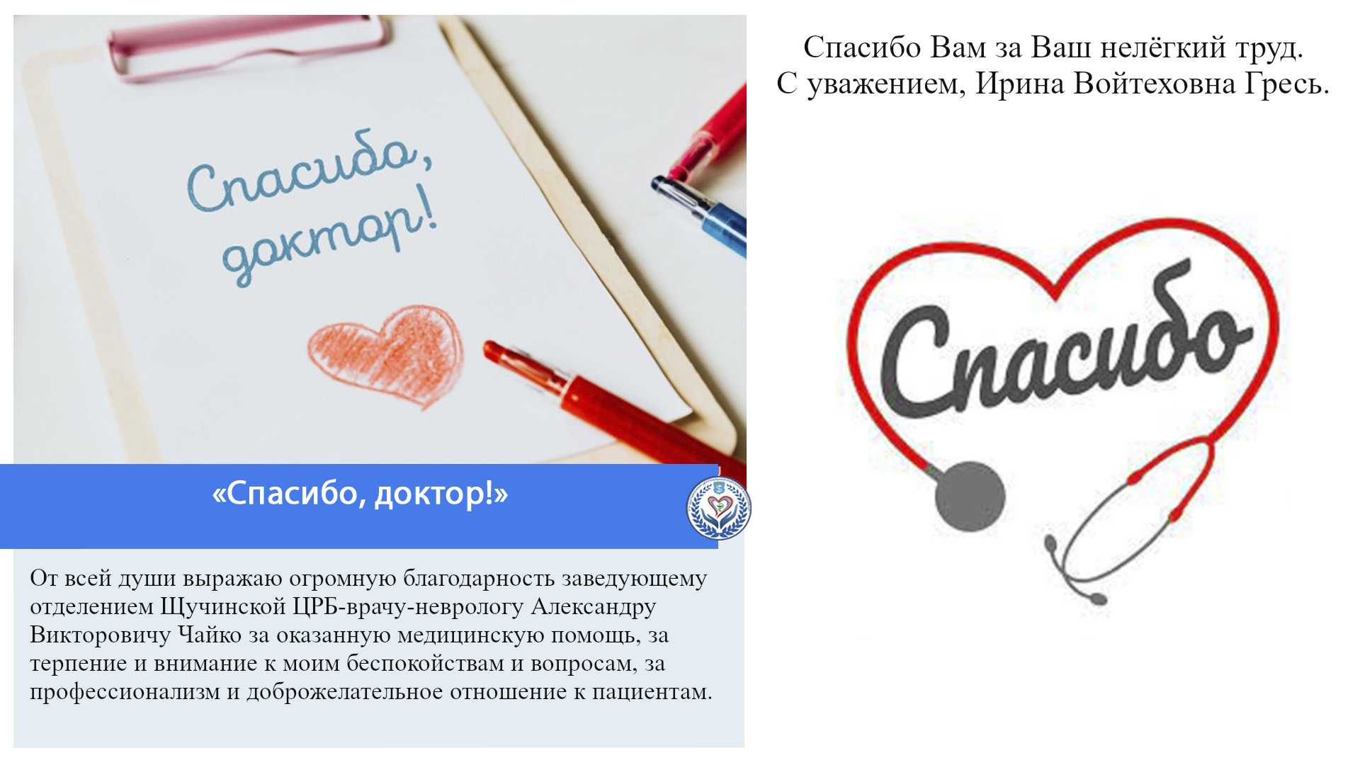 «Спасибо, доктор!»