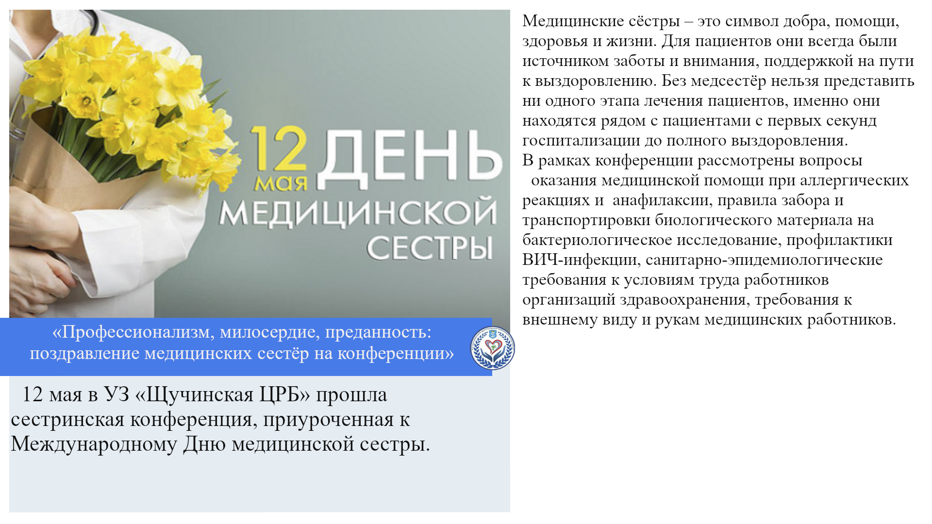 «Профессионализм, милосердие, преданность: поздравление медицинских сестёр на конференции»