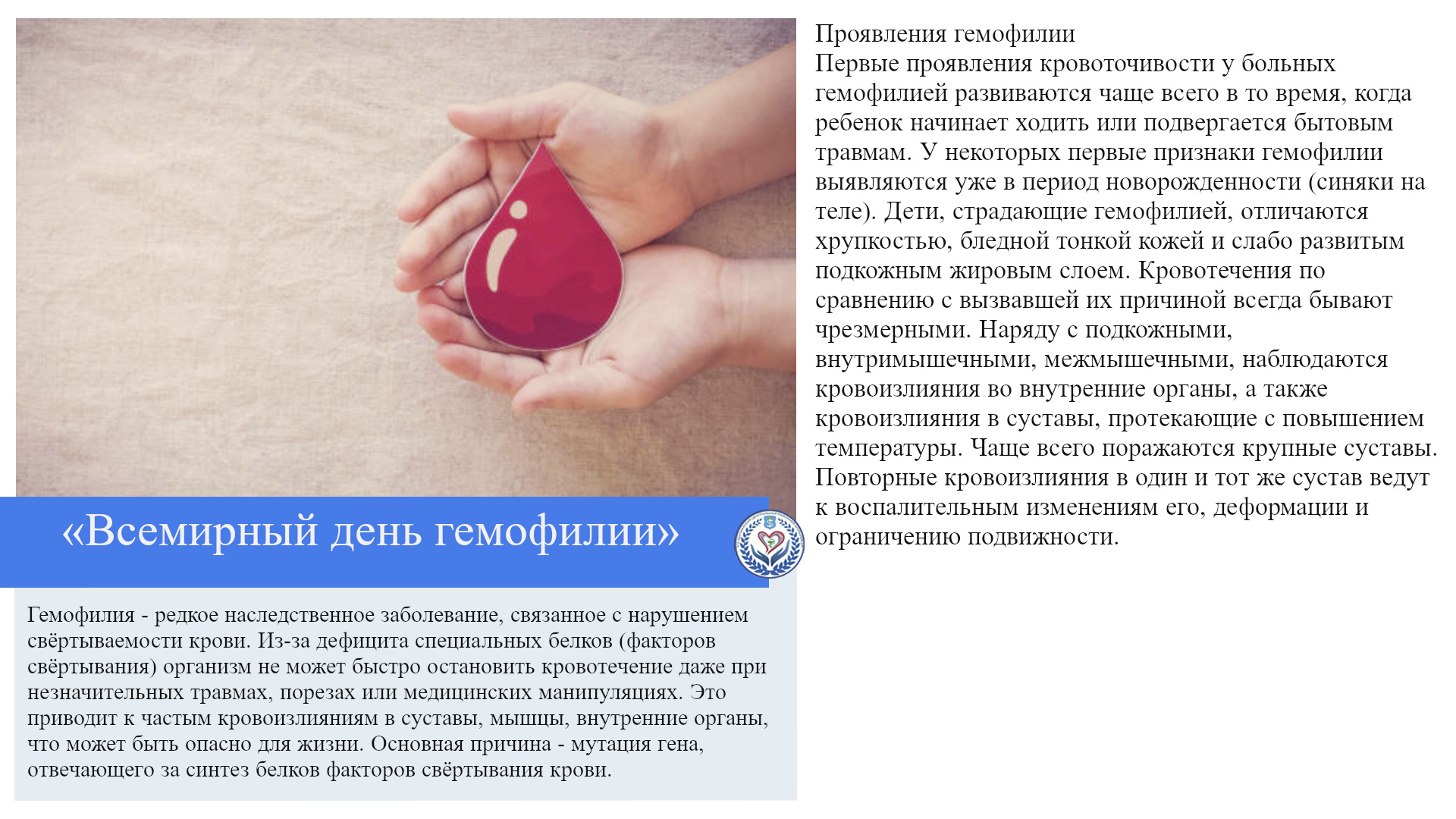 «Всемирный день гемофилии»