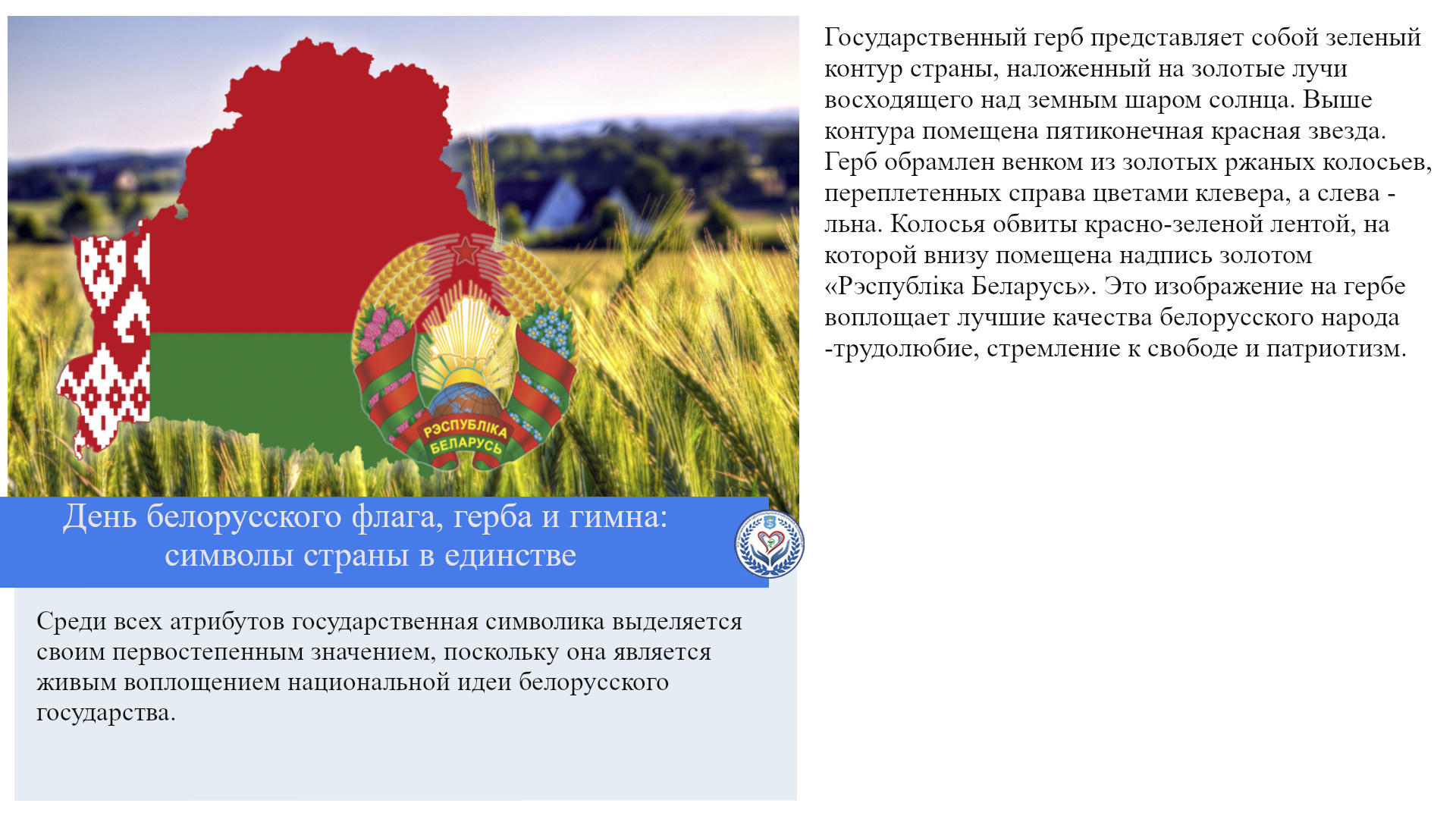 День белорусского флага, герба и гимна: символы страны в единстве