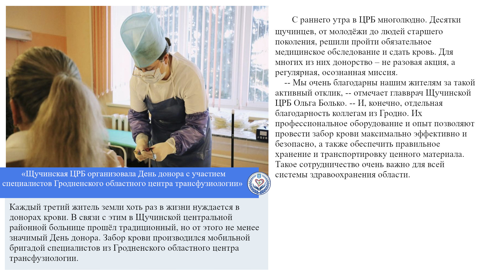 «Щучинская ЦРБ организовала День донора с участием специалистов Гродненского областного центра трансфузиологии»