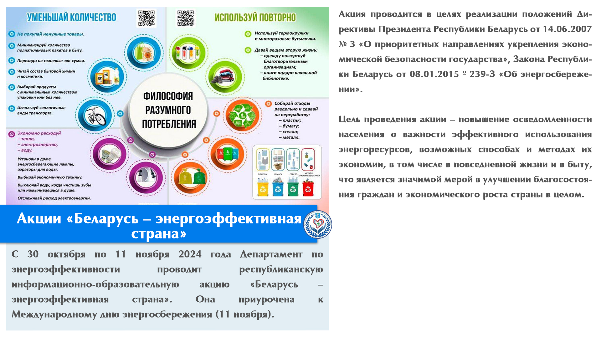 Акции «Беларусь – энергоэффективная страна»