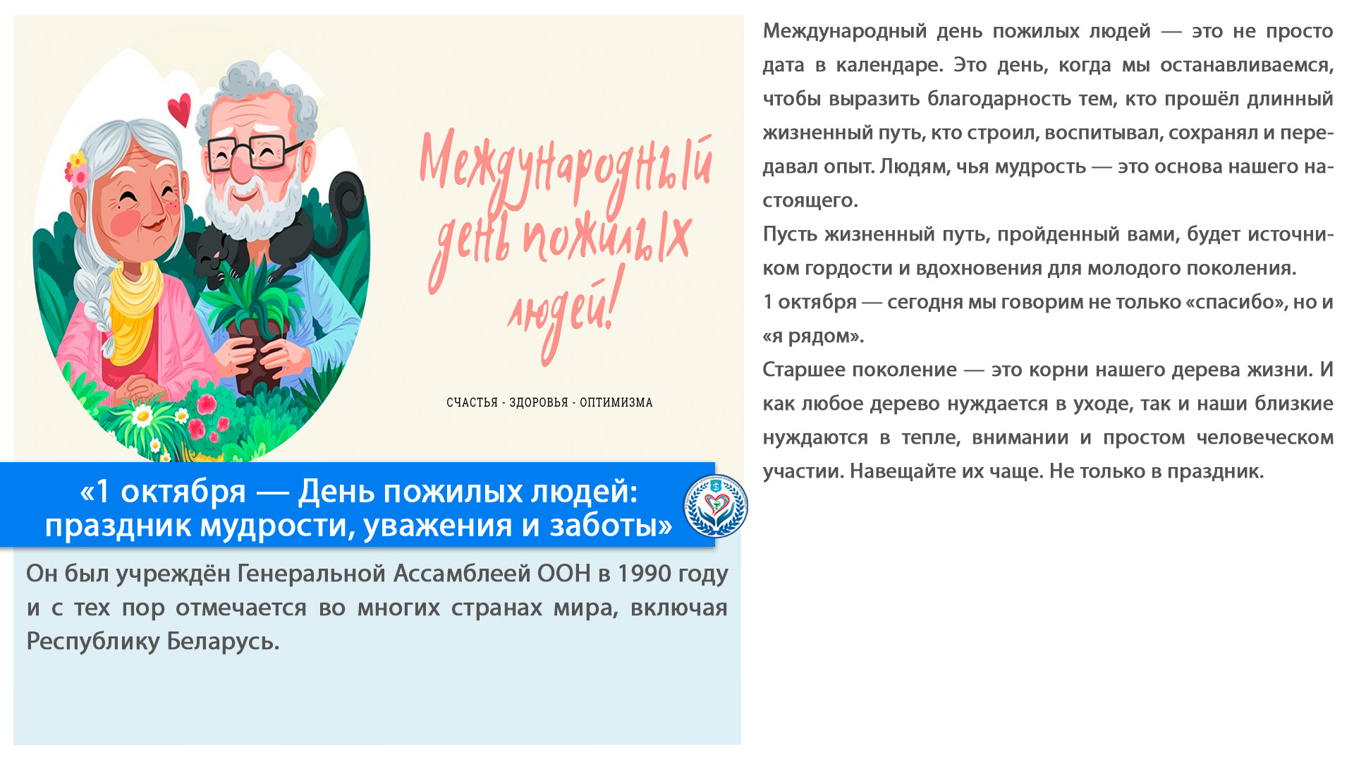 «1 октября — День пожилых людей: праздник мудрости, уважения и заботы»