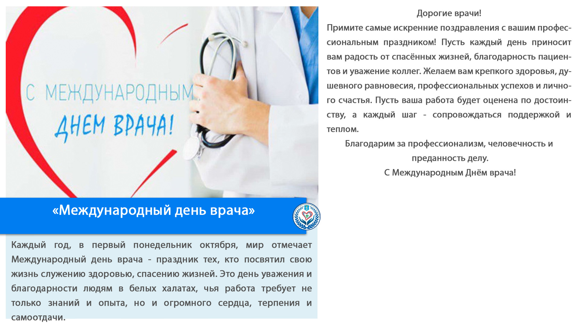 «Международный день врача»