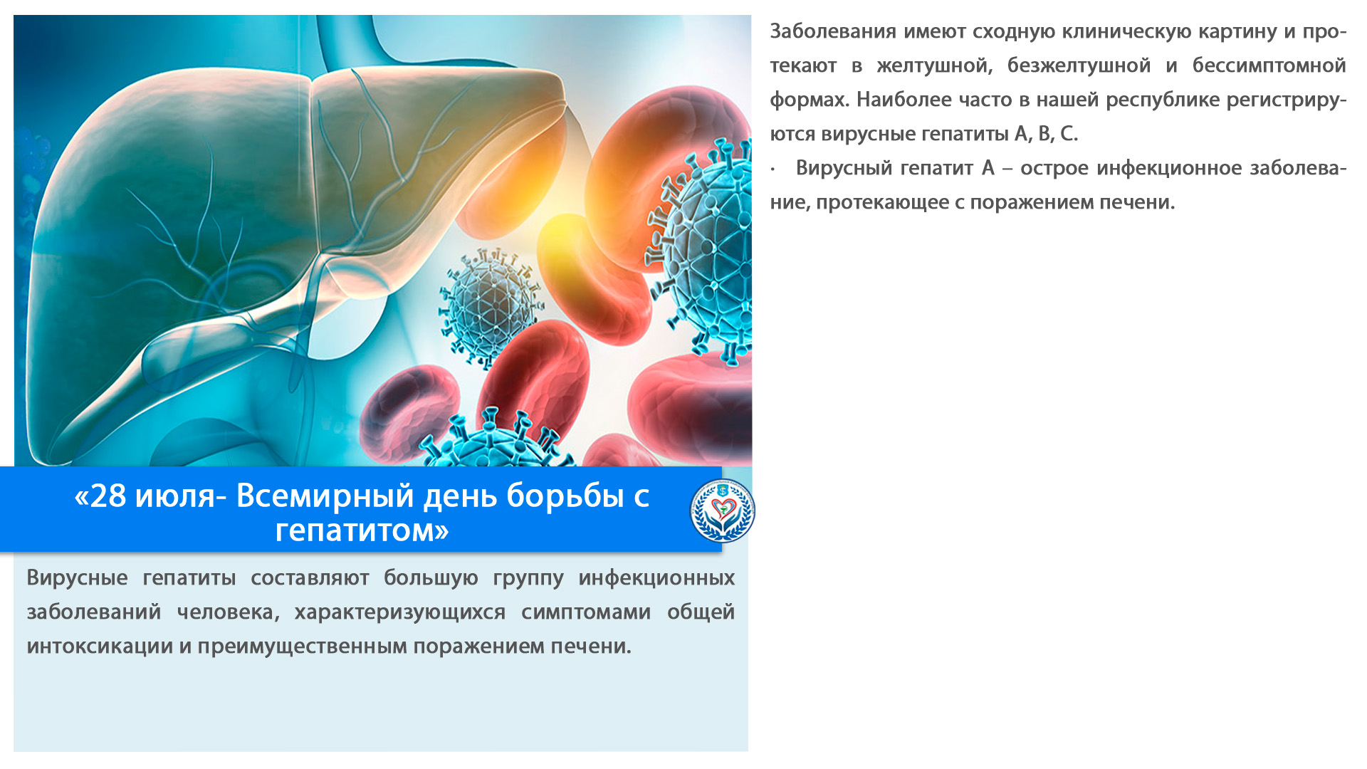«28 июля- Всемирный&nbsp;день борьбы с гепатитом»