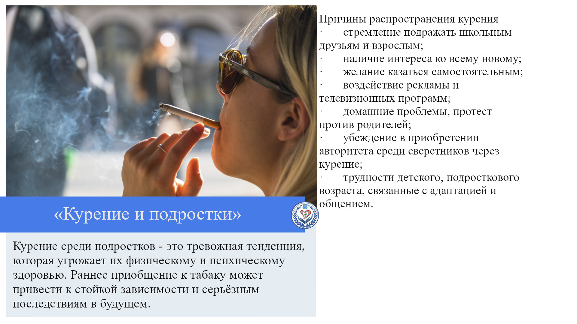 «Курение и подростки»