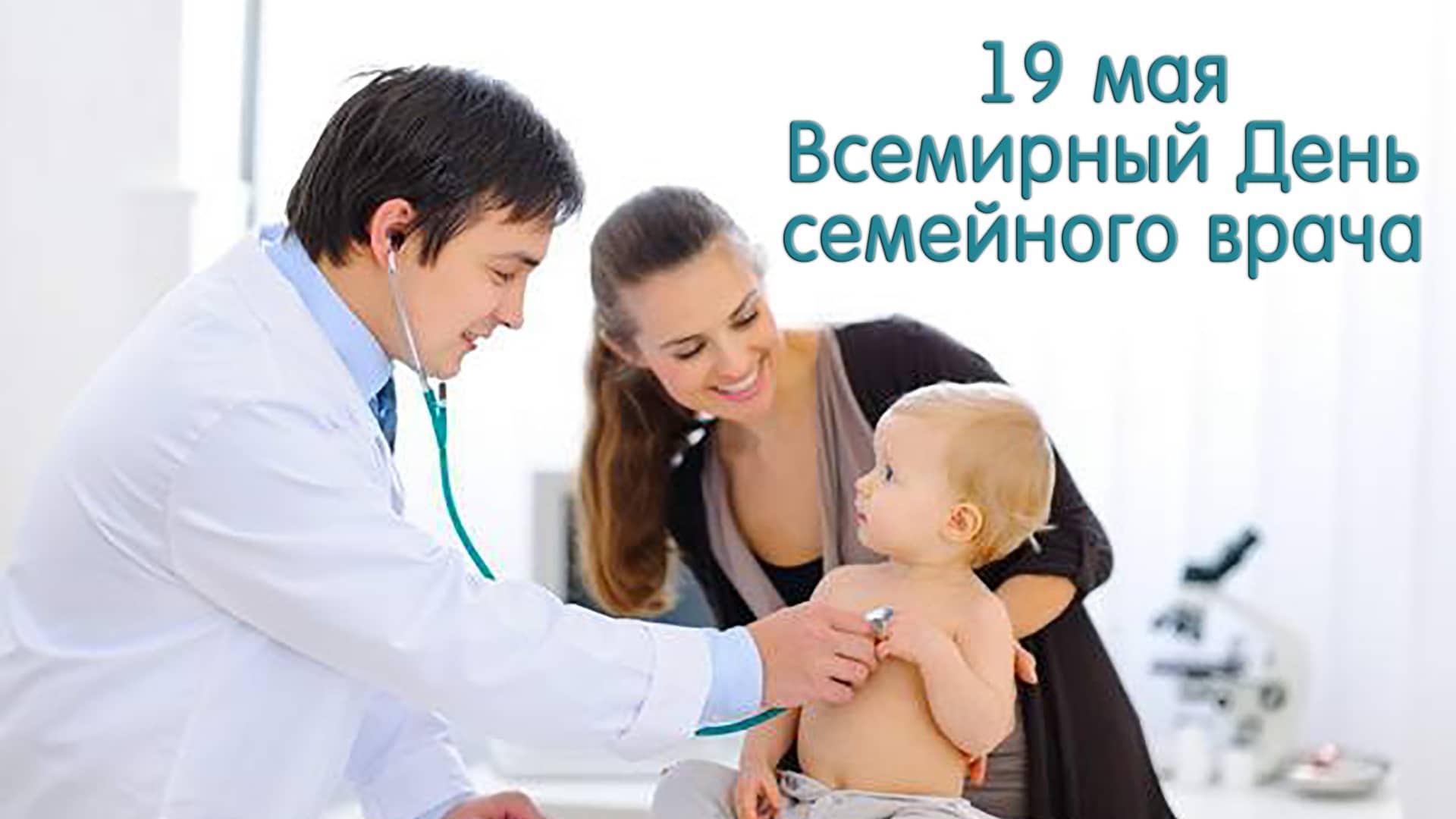 19 мая – Всемирный День семейного врача