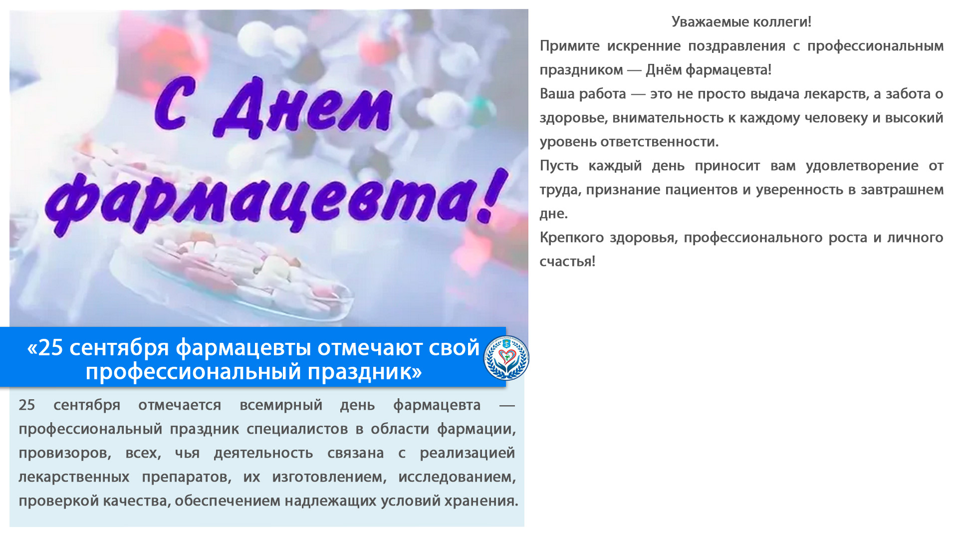 «25 сентября фармацевты отмечают свой профессиональный праздник»
