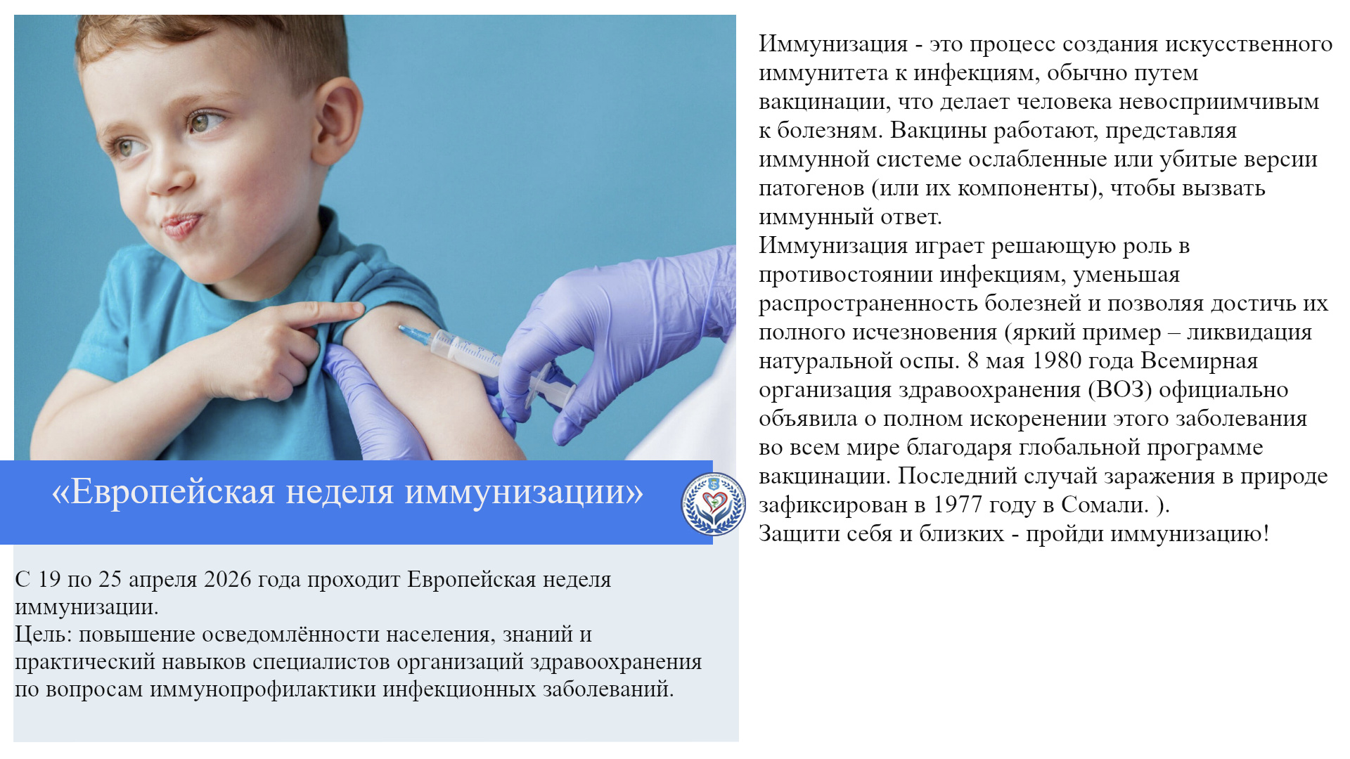 «Европейская неделя иммунизации»
