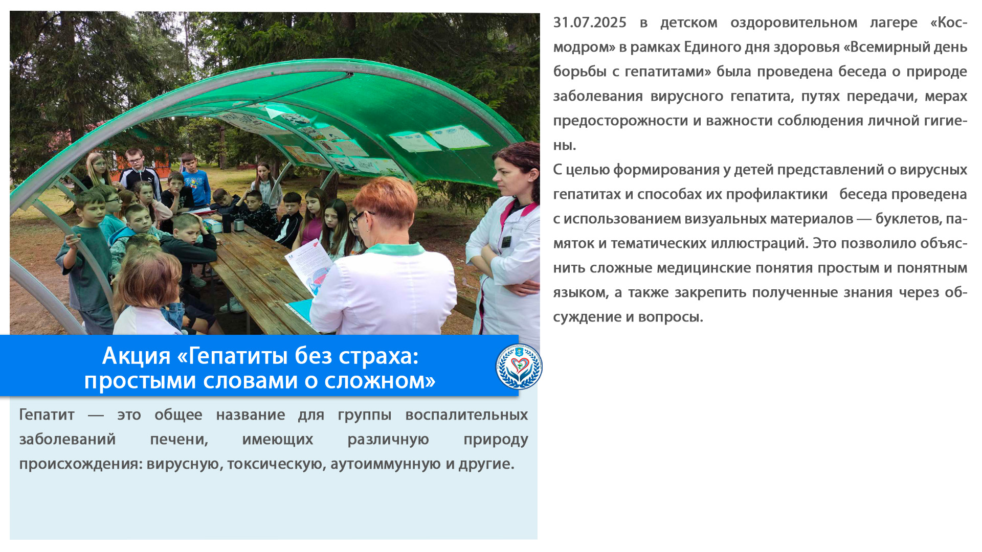 Акция «Гепатиты без страха: простыми словами о сложном»