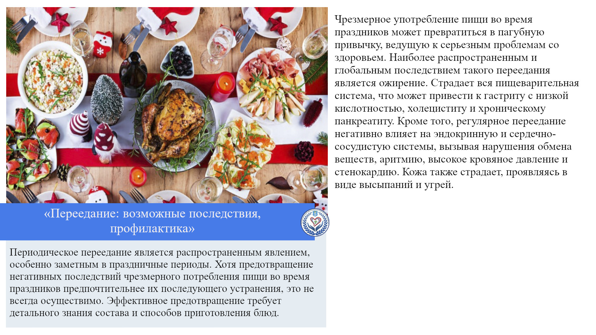«Переедание: возможные последствия, профилактика»