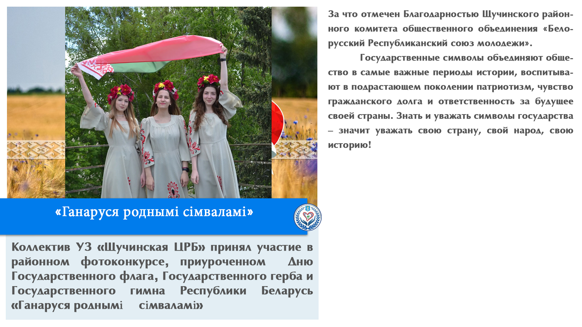 «Ганаруся роднымі сімваламі»