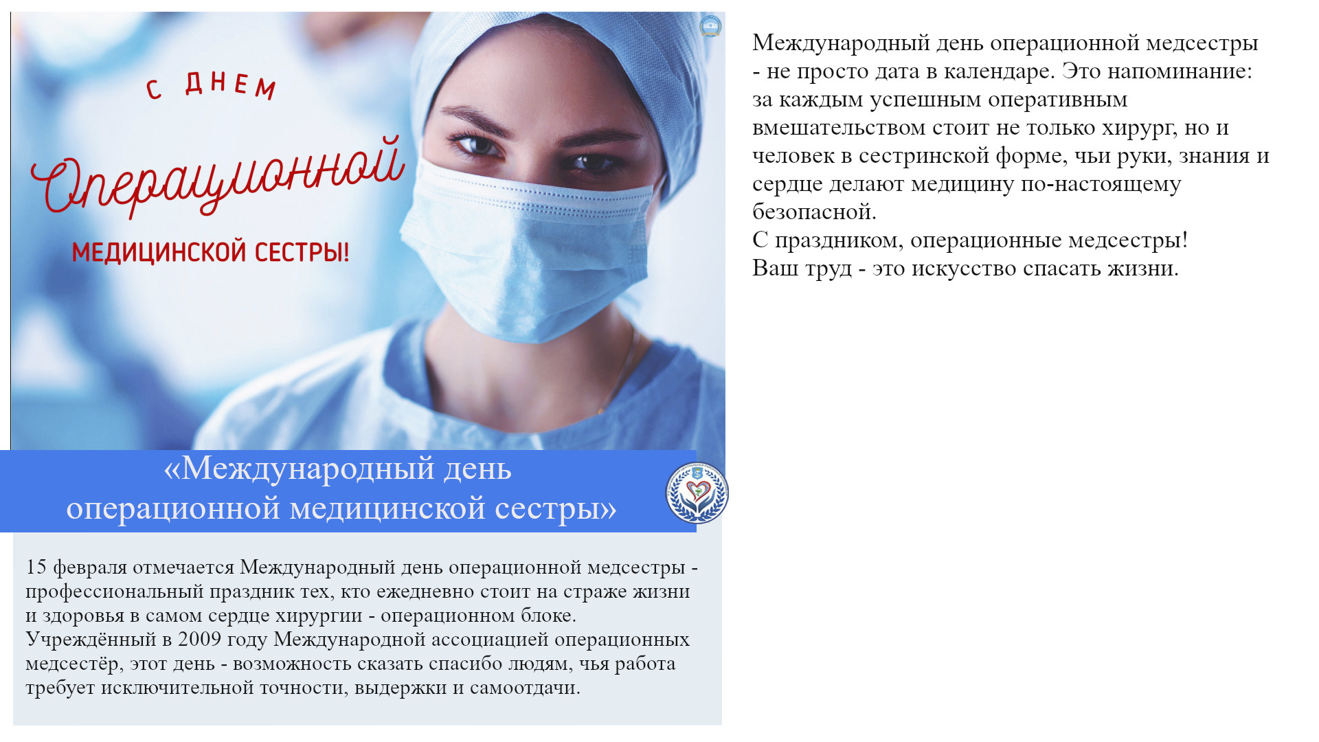 «Международный день операционной медицинской сестры»