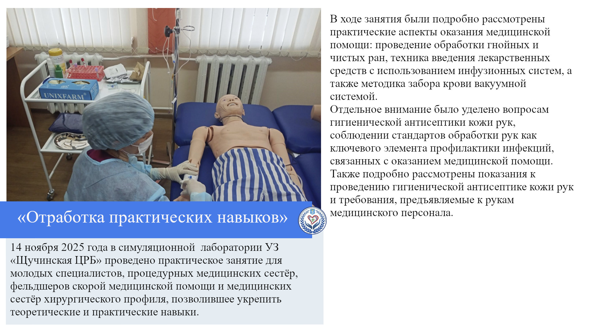 «Отработка практических навыков»