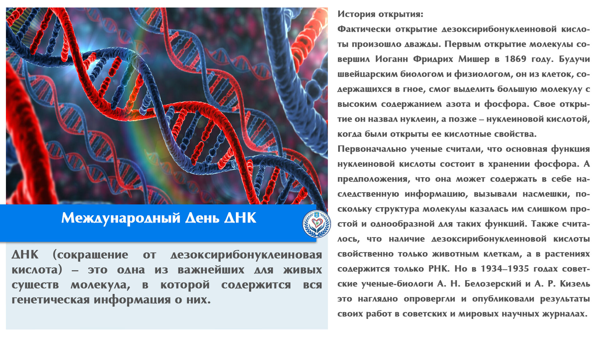 Международный День ДНК