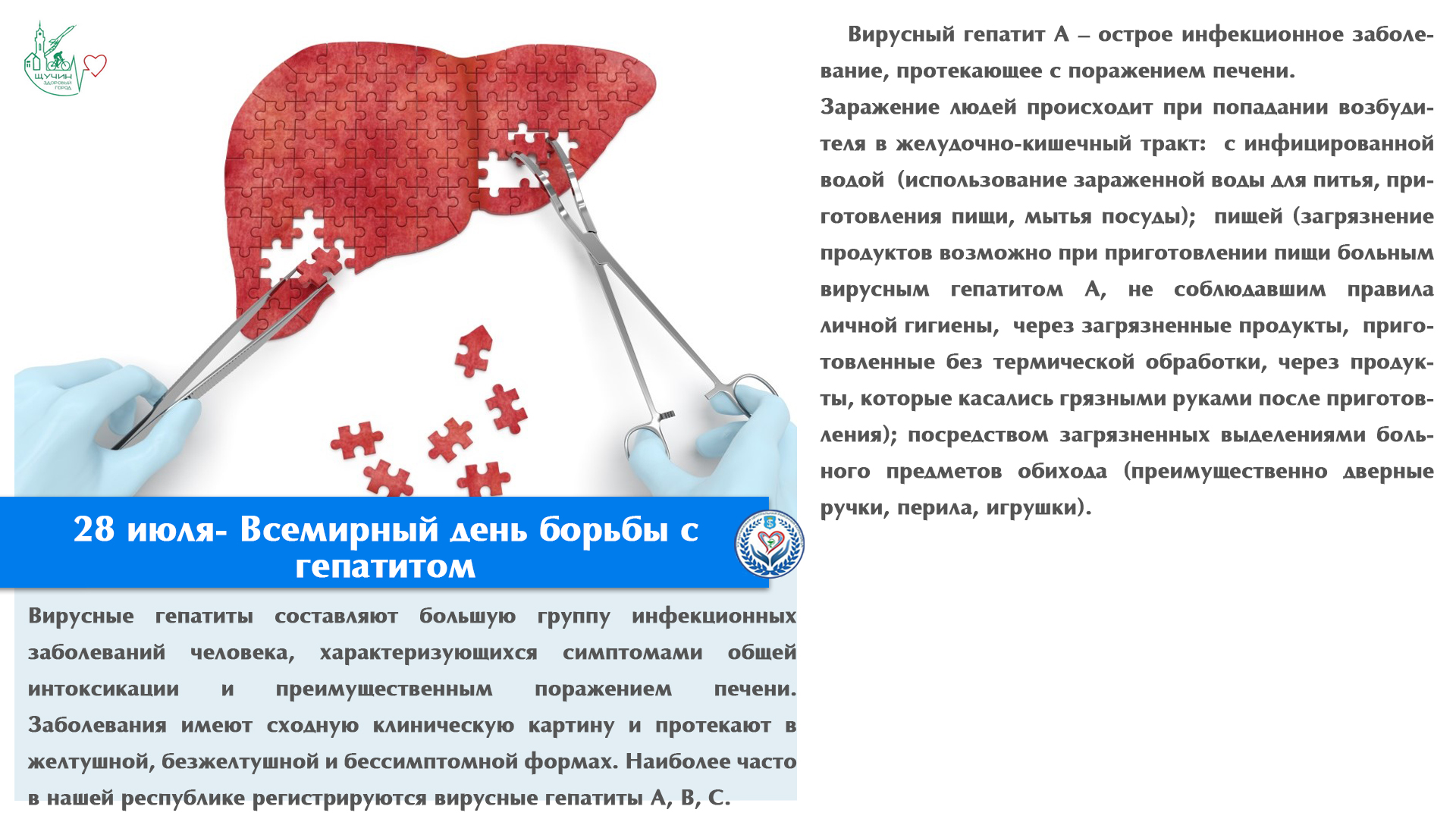 28 июля- Всемирный день борьбы с гепатитом