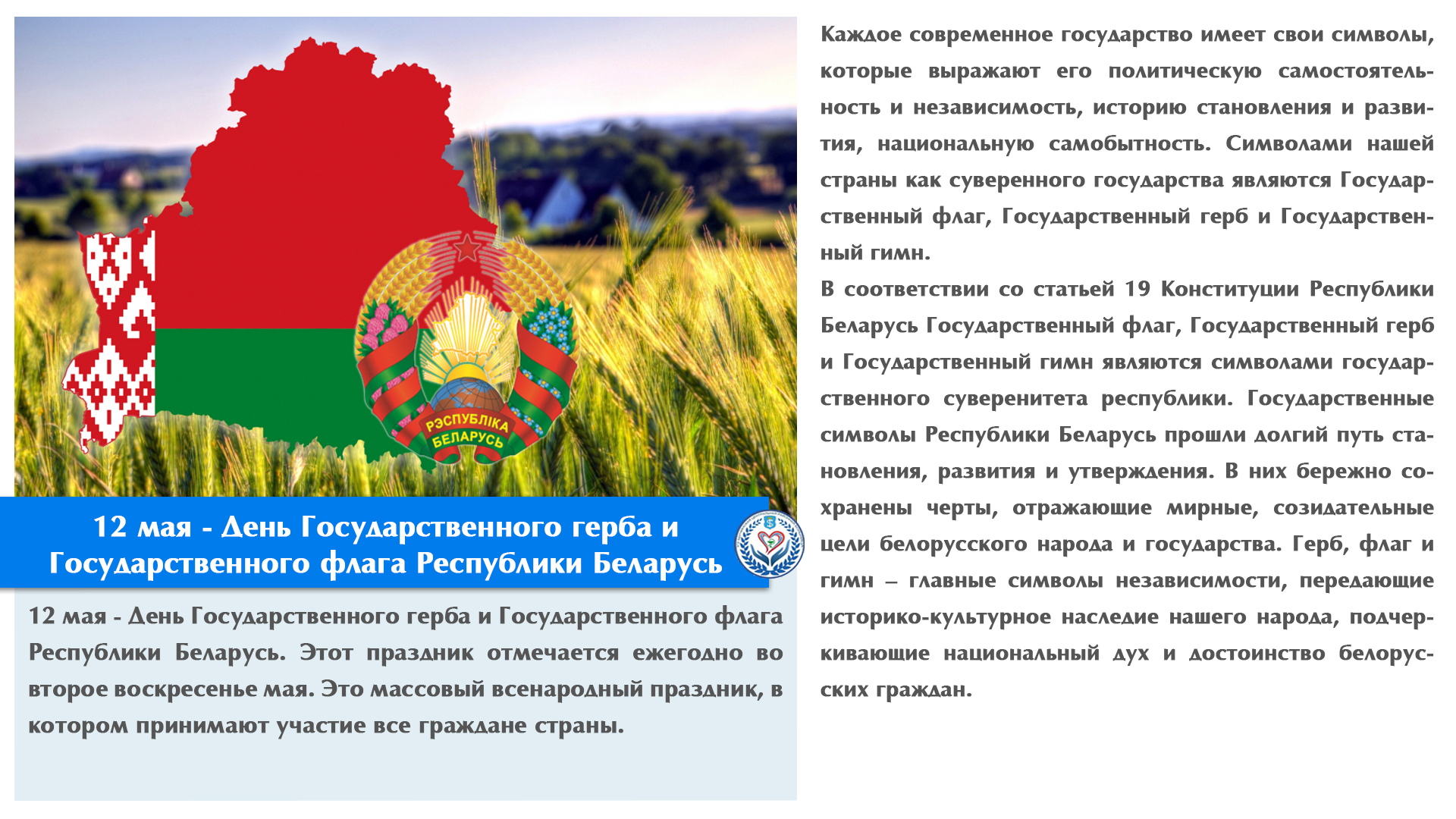 12 мая - День Государственного герба и Государственного флага Республики Беларусь