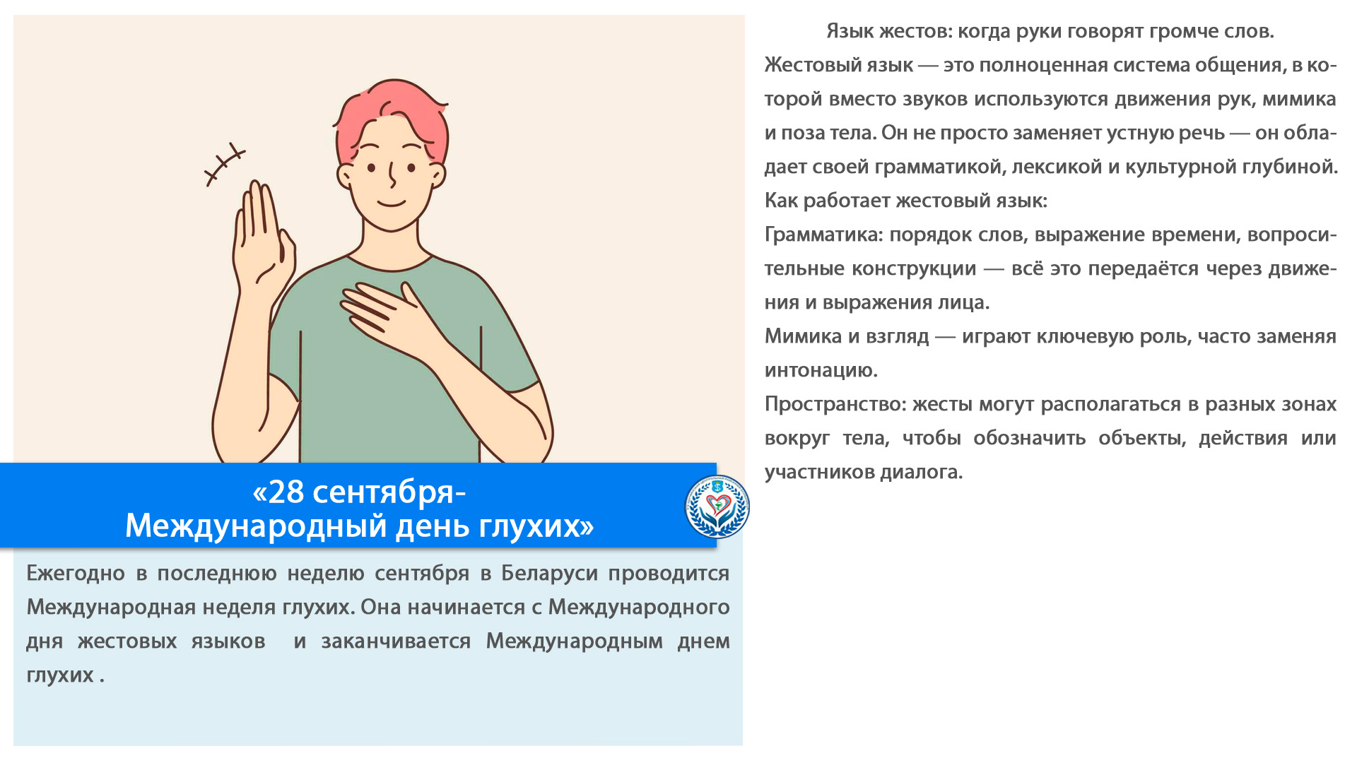 «28 сентября- Международный день глухих»