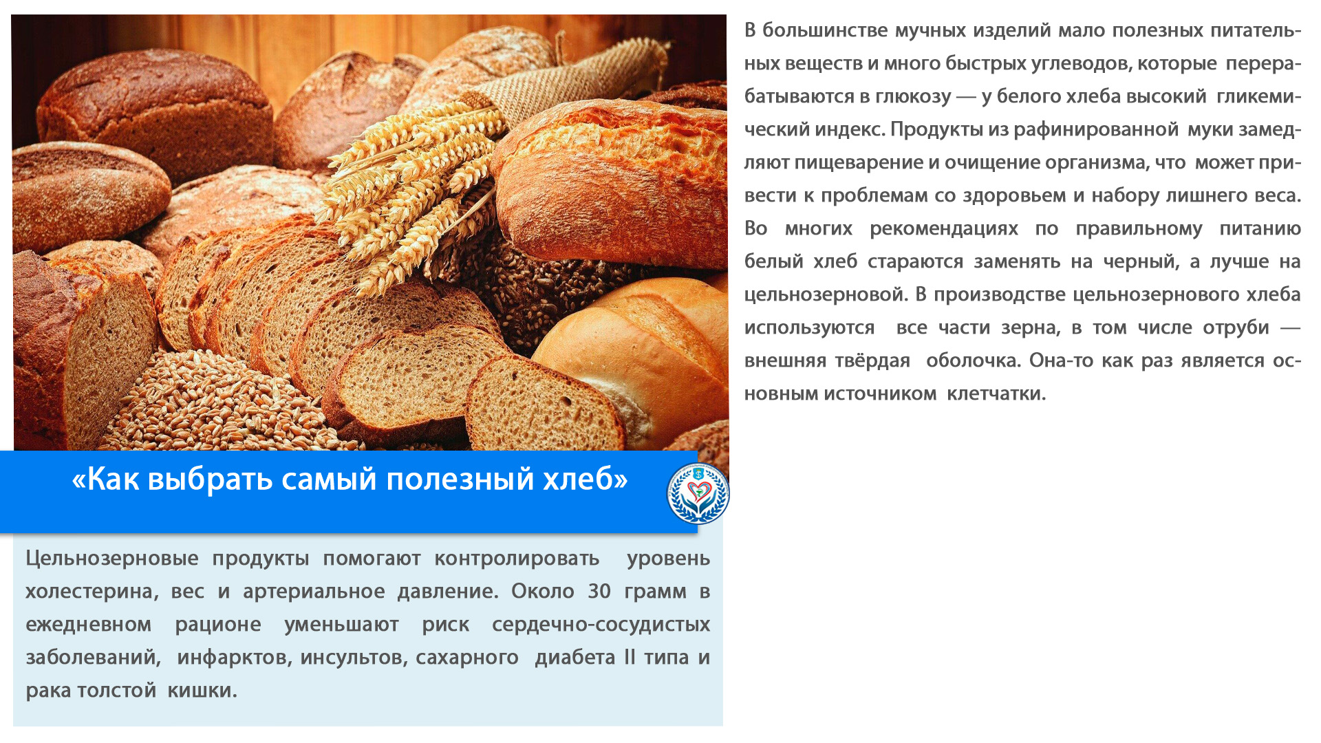 «Как выбрать самый полезный хлеб»