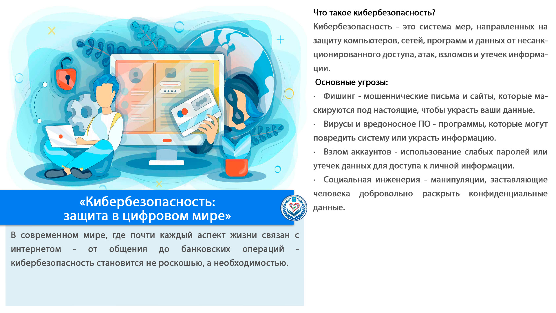 «Кибербезопасность:  защита в цифровом мире»