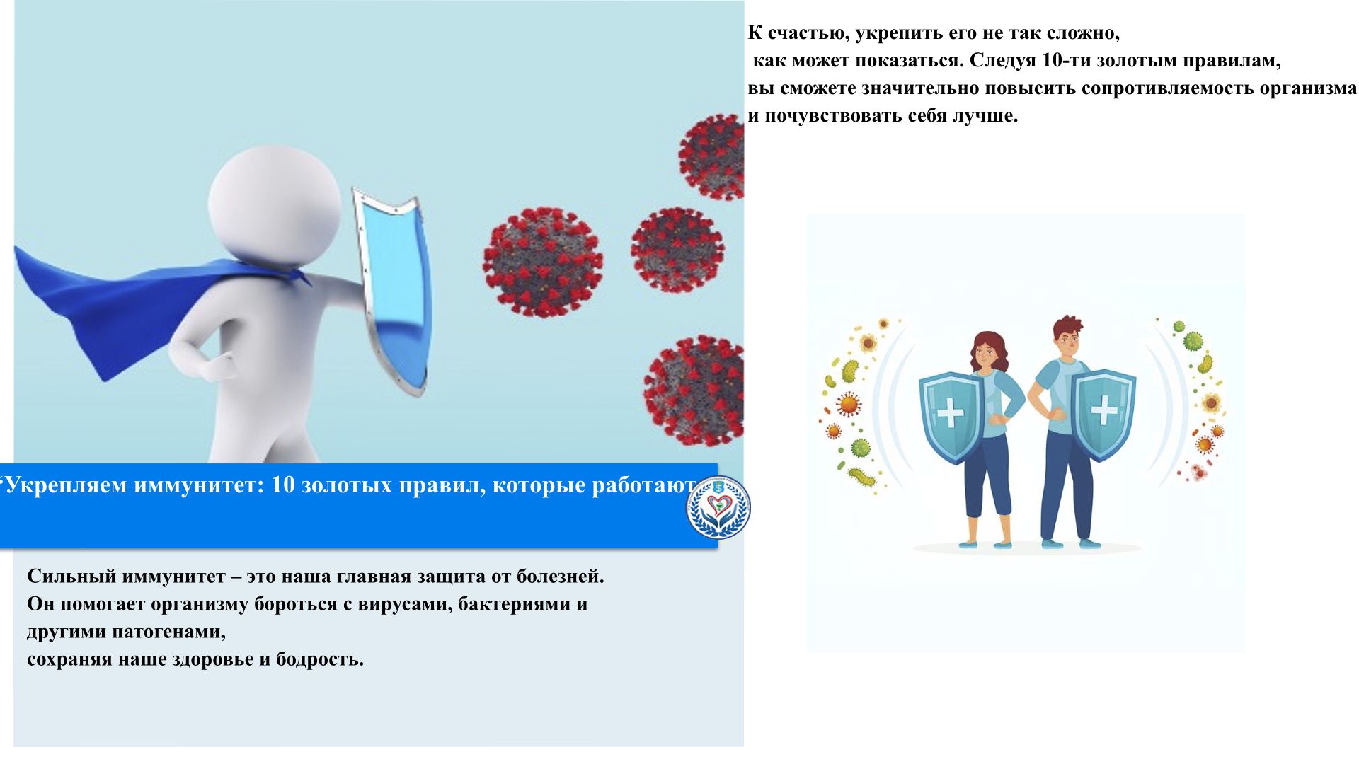 “Укрепляем иммунитет: 10 золотых правил, которые работают“