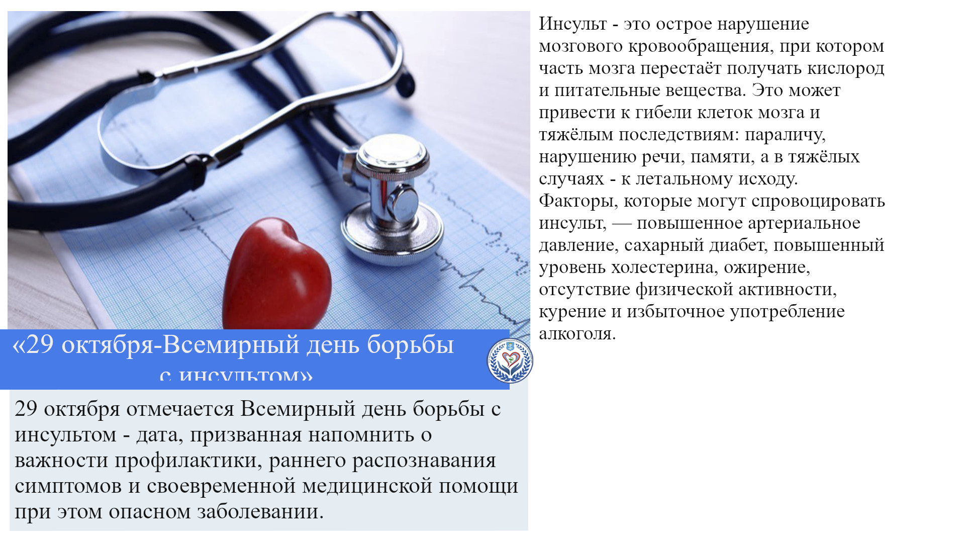 «29 октября-Всемирный день борьбы с инсультом»