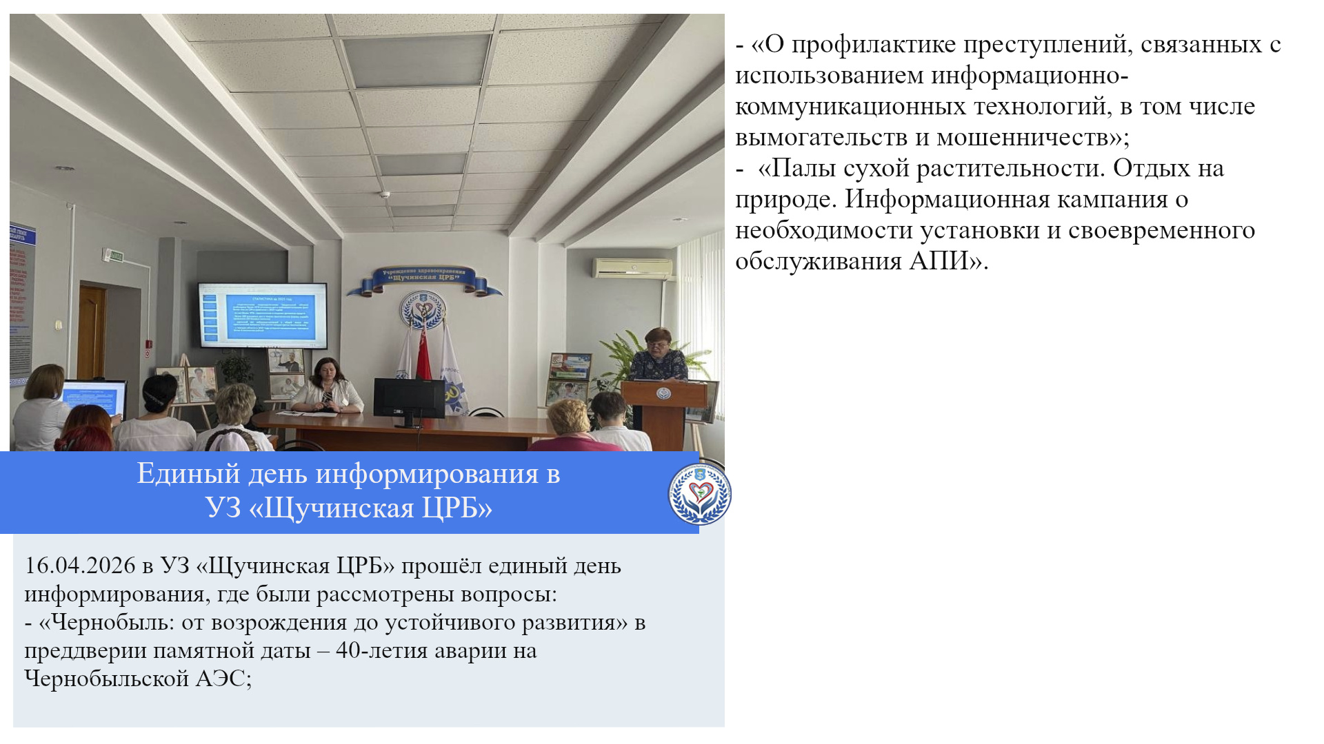 Единый день информирования в УЗ «Щучинская ЦРБ»