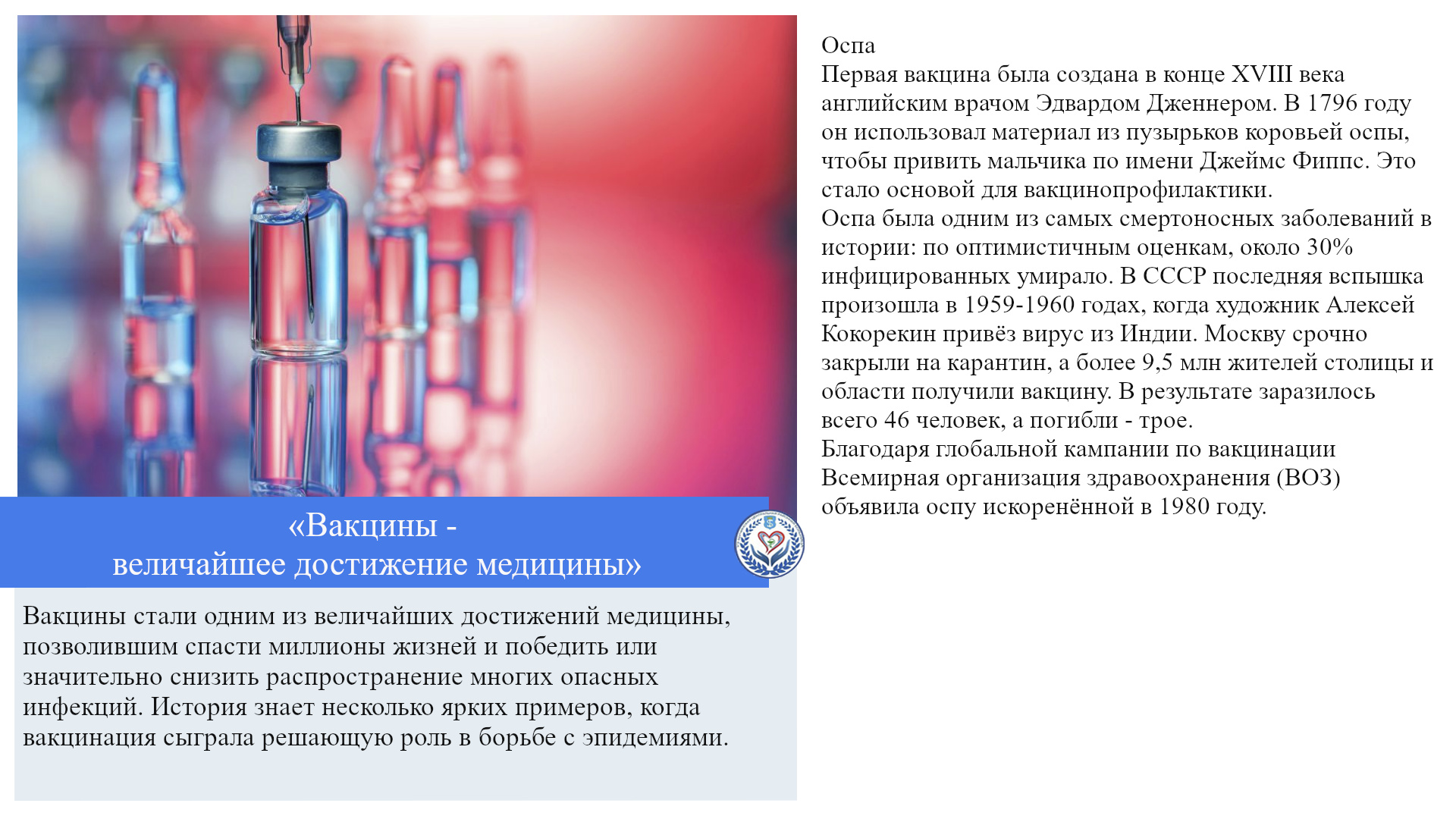 «Вакцины - величайшее достижение медицины»