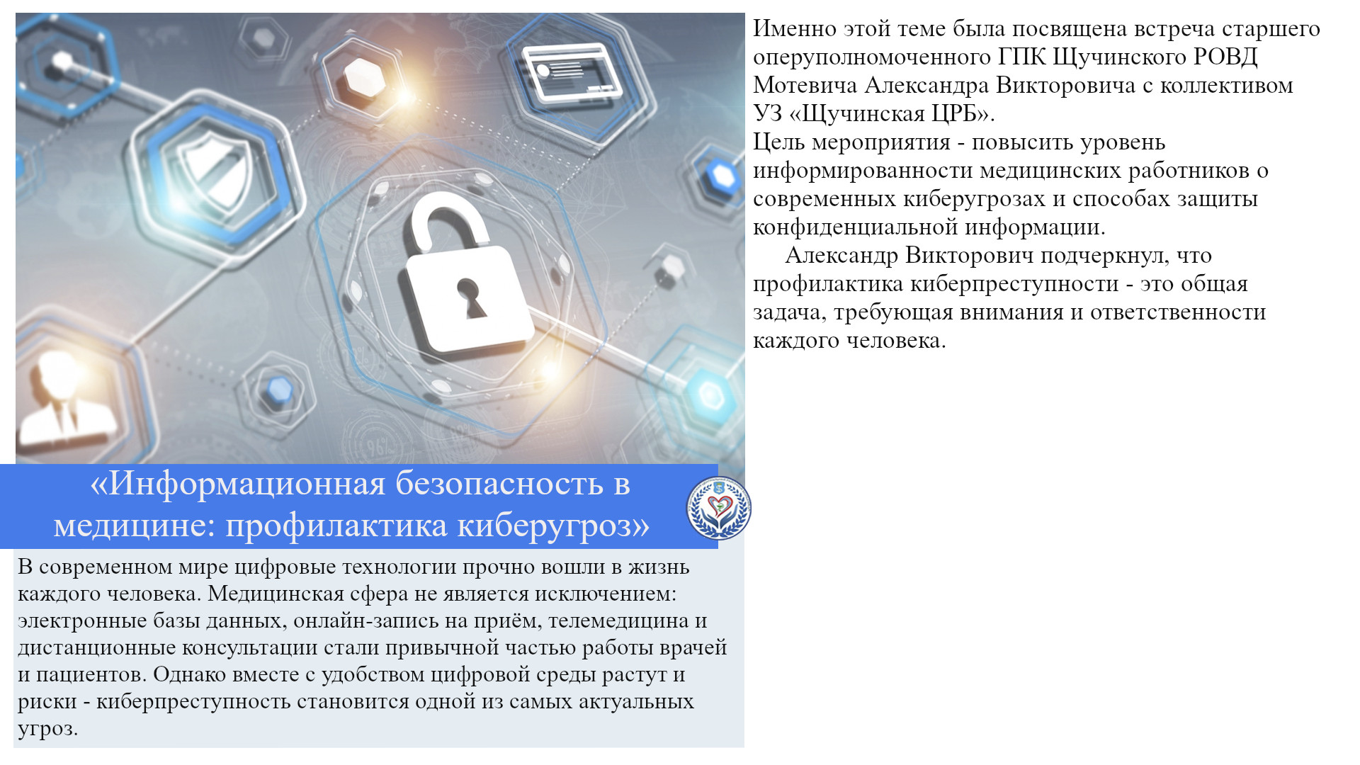  «Информационная безопасность в медицине: профилактика киберугроз»