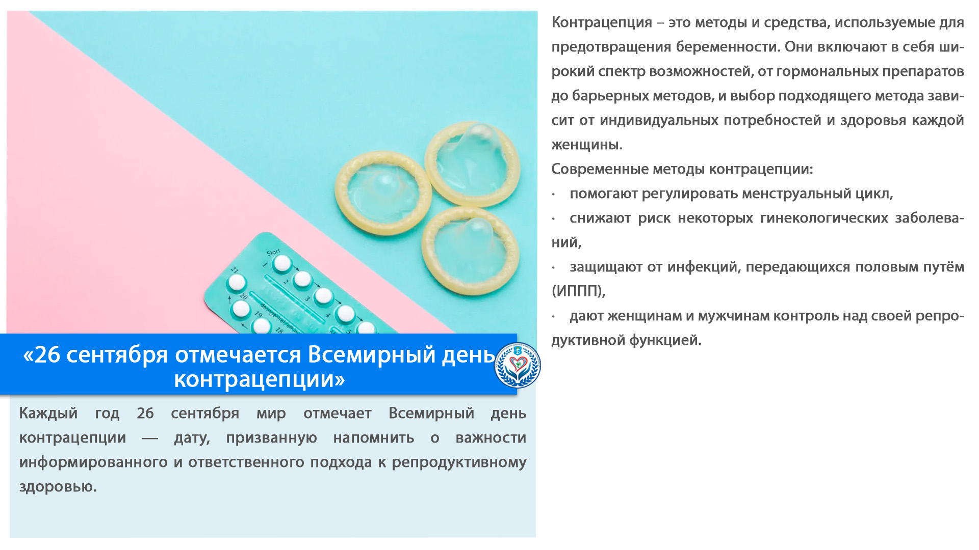 «26 сентября отмечается Всемирный день контрацепции»