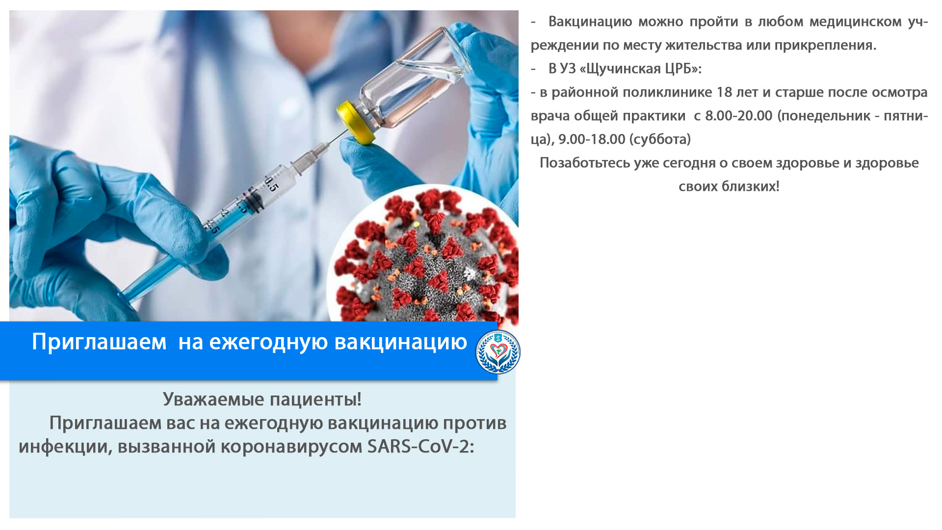 Приглашаем  на ежегодную вакцинацию 
