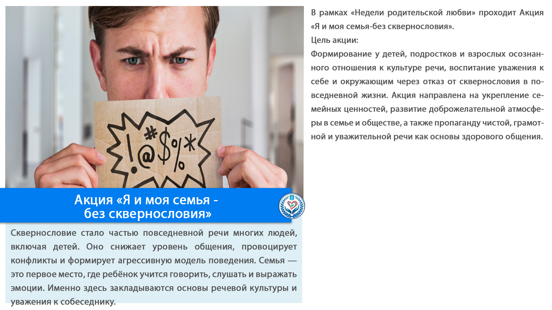 Акция «Я и моя семья -  без сквернословия»