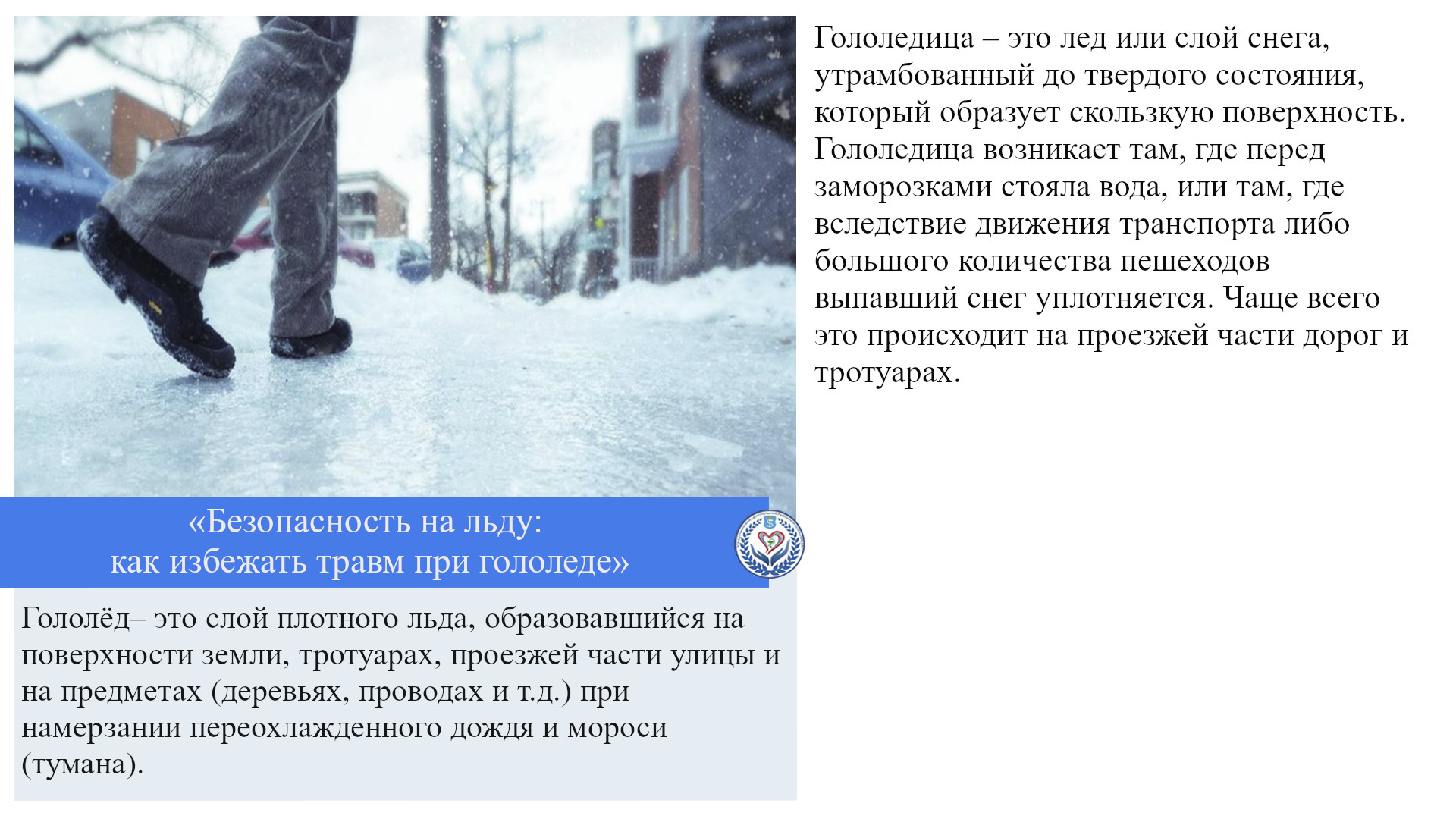 «Безопасность на льду: как избежать травм при гололеде»