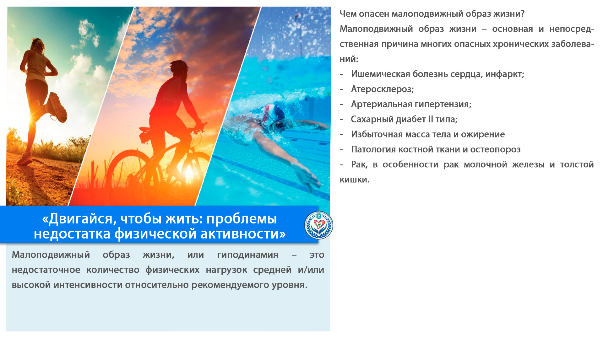 «Двигайся, чтобы жить: проблемы недостатка физической активности»