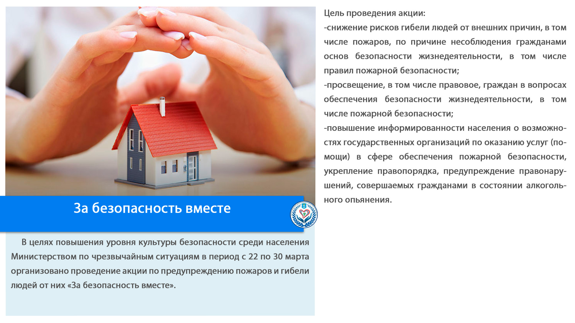 За безопасность вместе