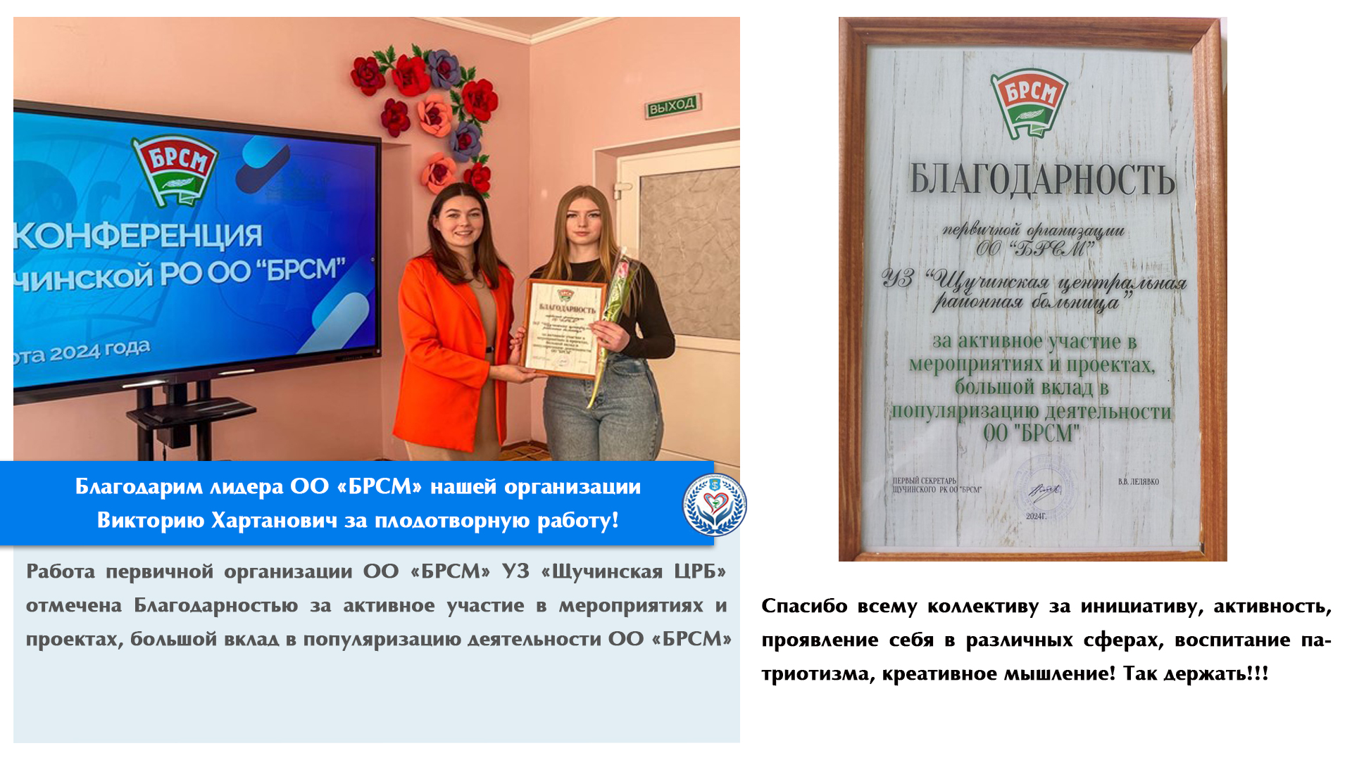 Благодарим лидера ОО «БРСМ» нашей организации Викторию Хартанович за плодотворную работу!