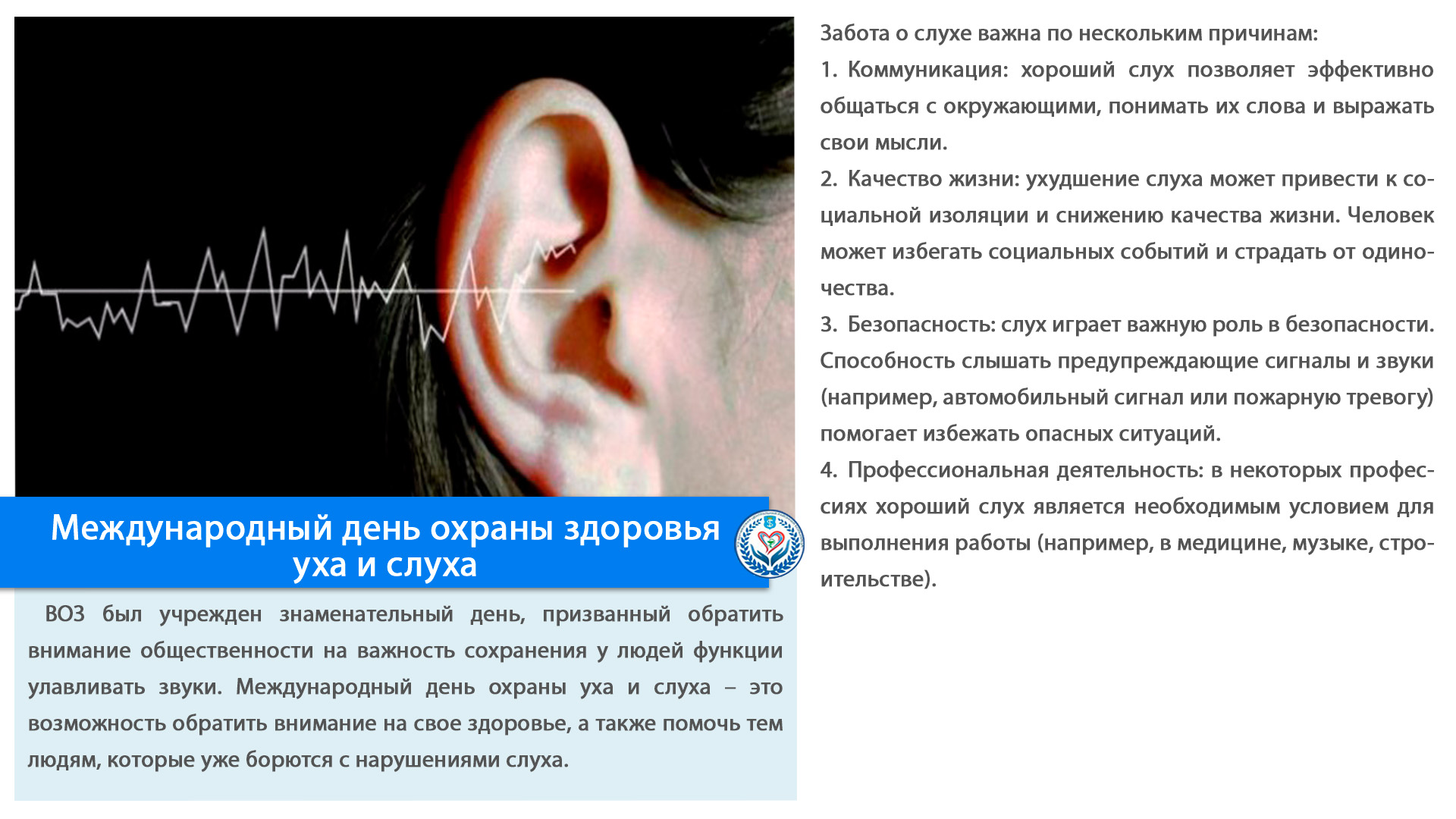 Международный день охраны здоровья уха и слуха