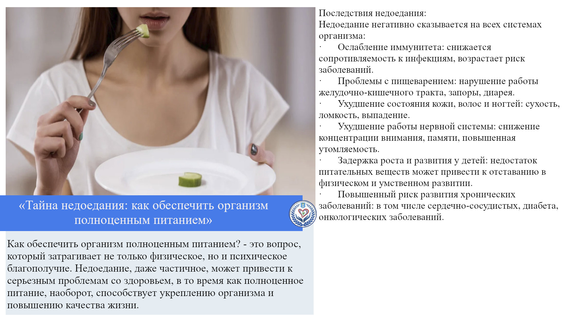 «Тайна недоедания: как обеспечить организм полноценным питанием»