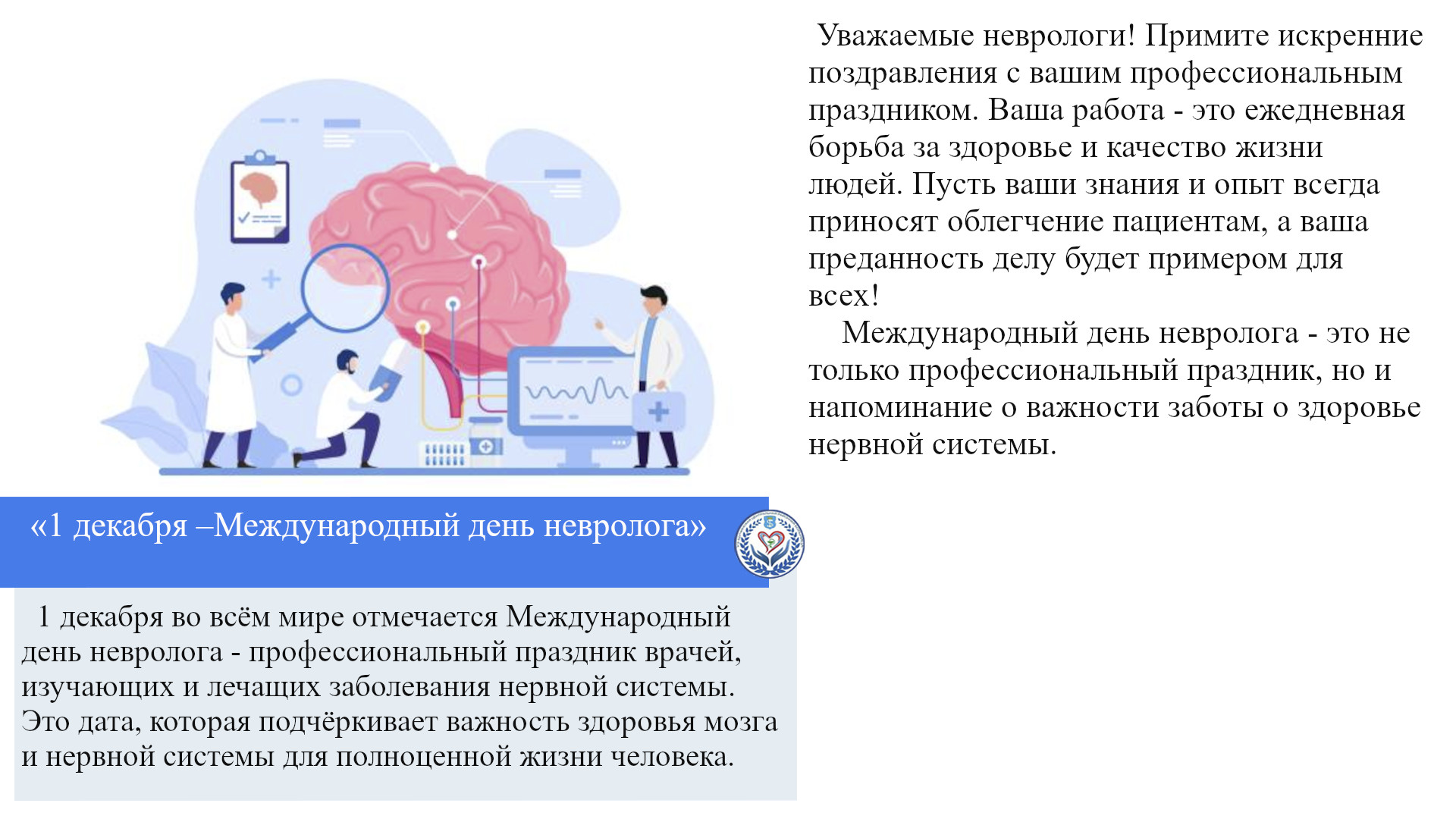 «1 декабря –Международный день невролога»