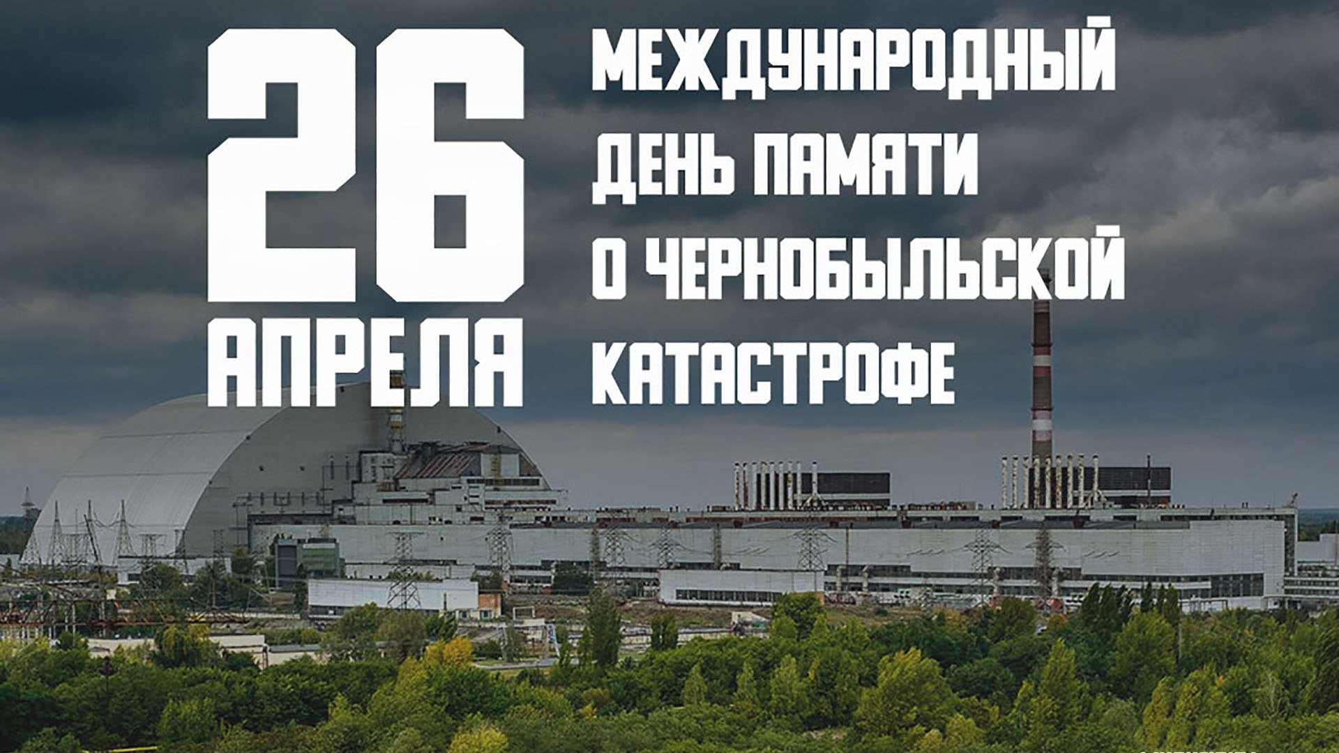 Попали в прошлое в чернобыле. Чернобыль 26.04.1986. Трагедия Чернобыльской АЭС 1986. Чернобыль 26 апреля 1986. Чернобыльская АЭС катастрофа 26 апреля 1986.