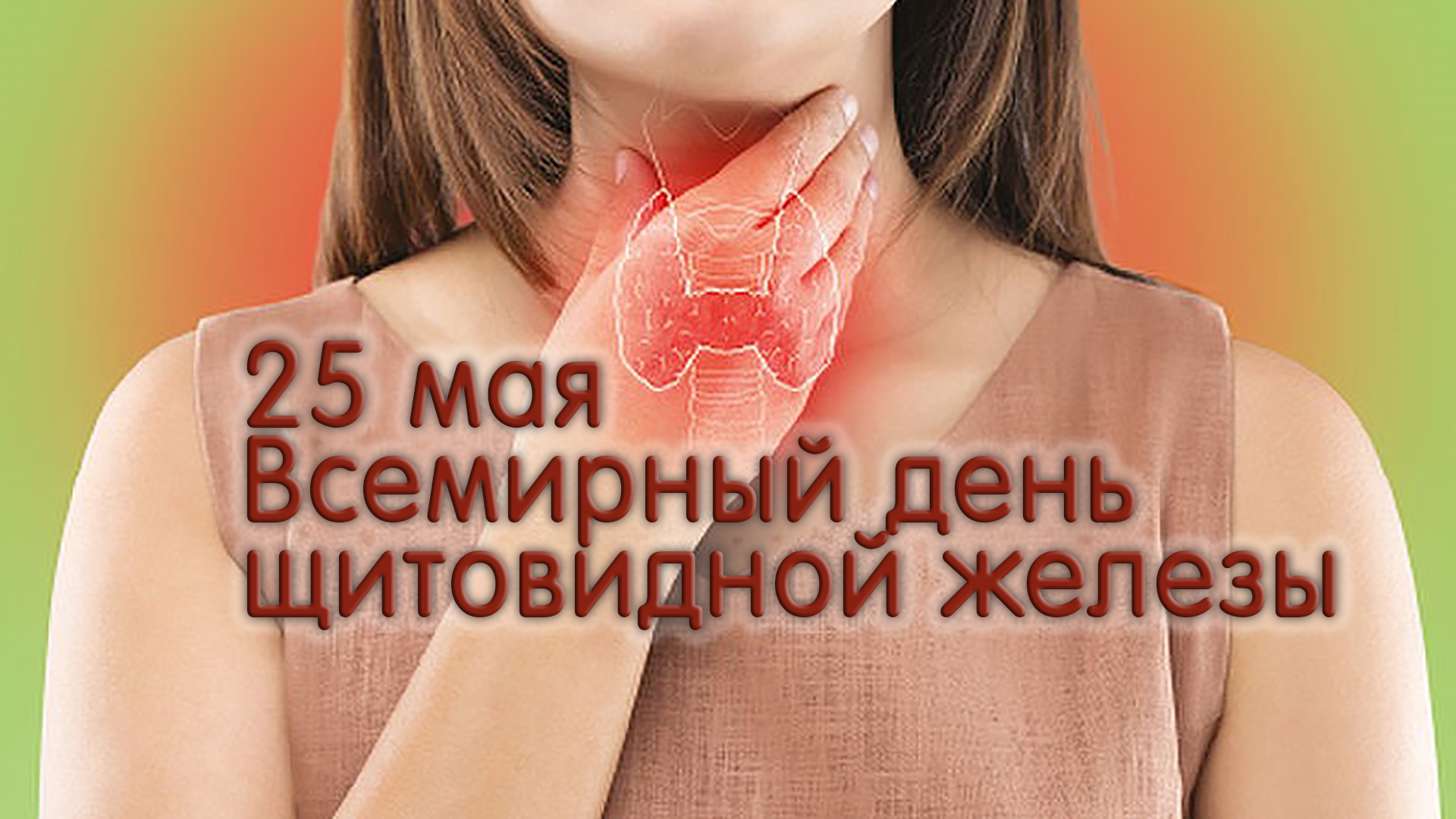 25 мая – Всемирный день щитовидной железы