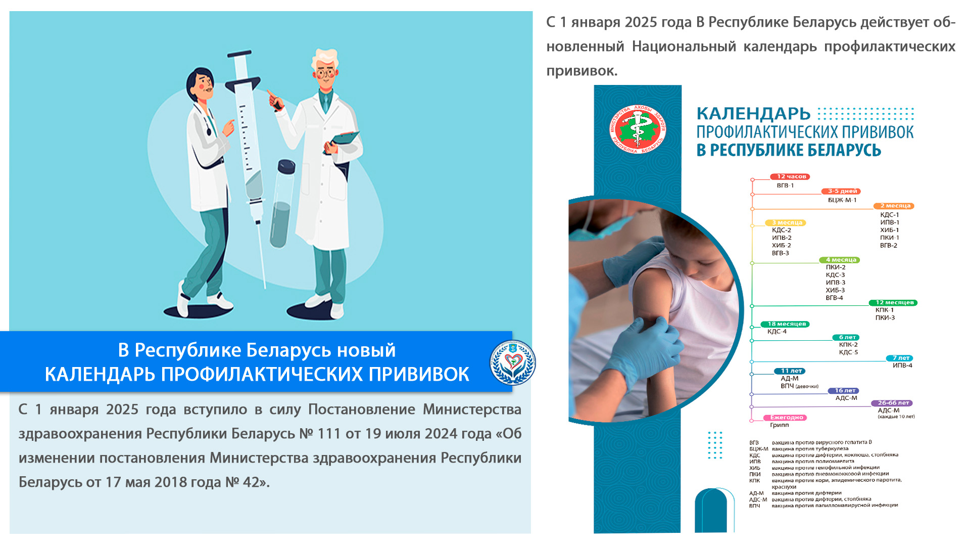 В Республике Беларусь новый  КАЛЕНДАРЬ ПРОФИЛАКТИЧЕСКИХ ПРИВИВОК 
