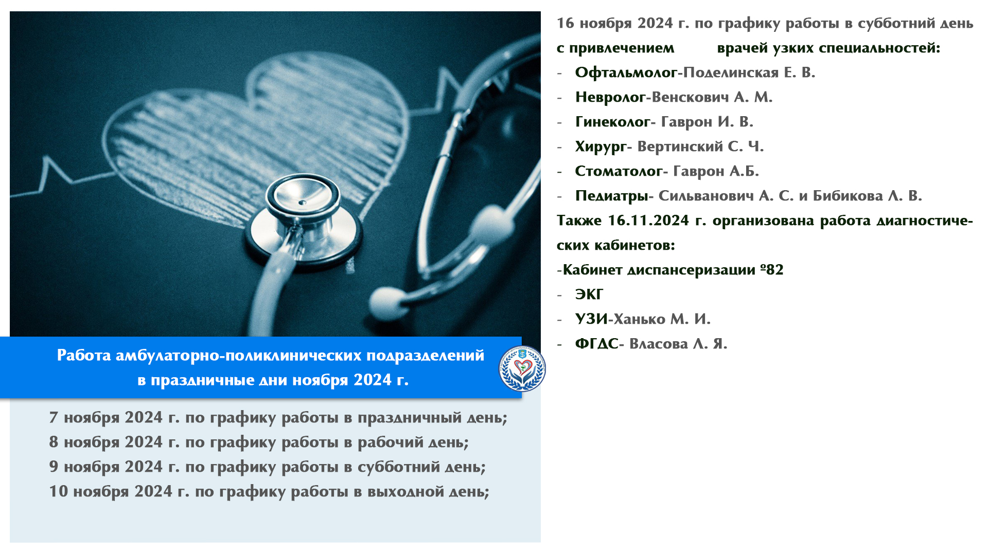 Работа амбулаторно-поликлинических подразделений  в праздничные дни ноября 2024 г.