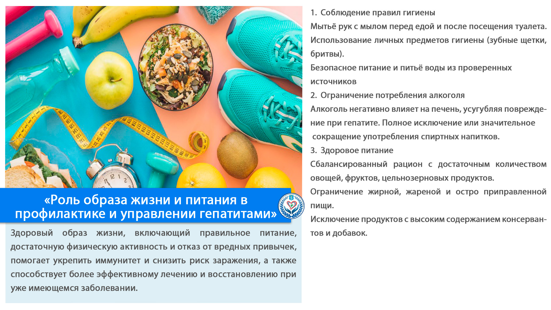 «Роль образа жизни и питания в профилактике и управлении гепатитами»