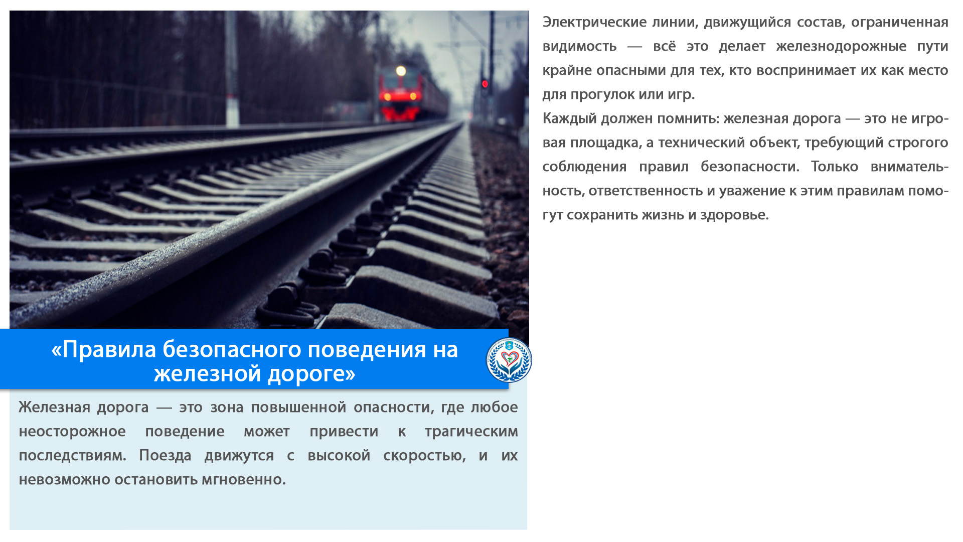 «Правила безопасного поведения на железной дороге»