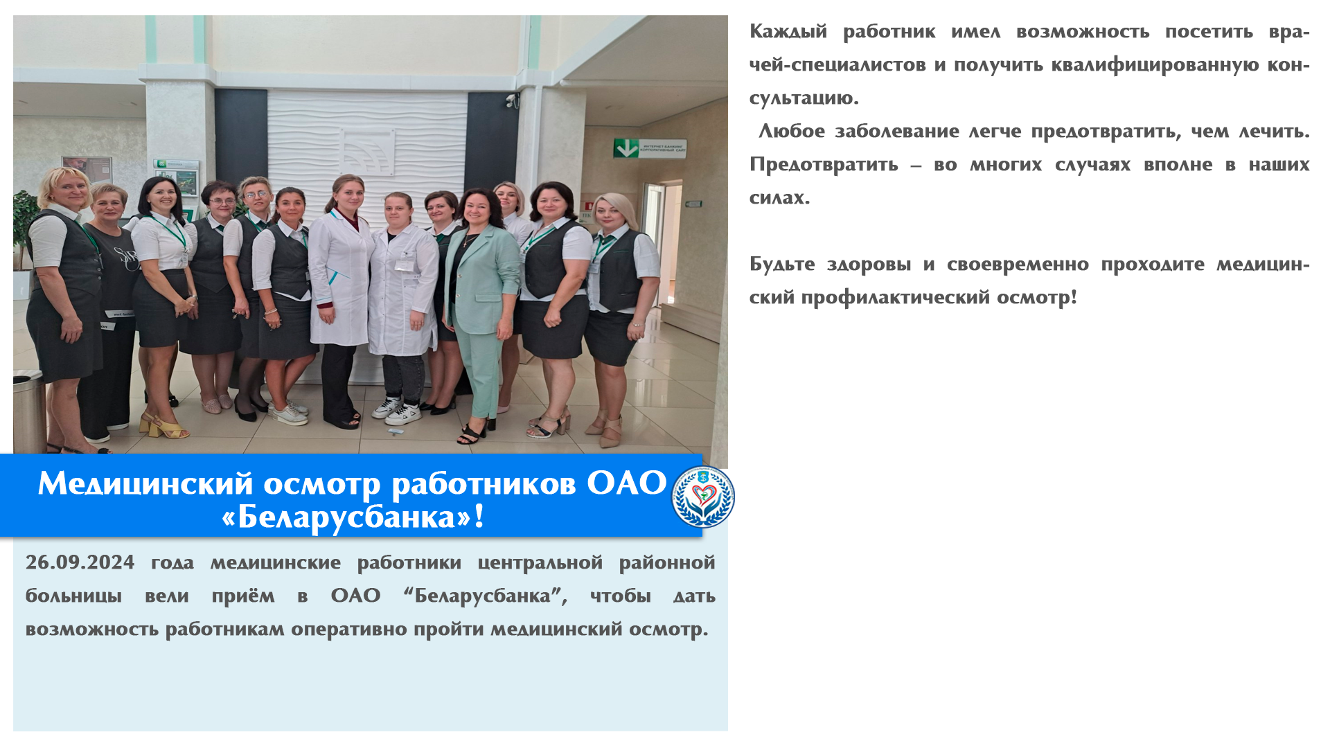 Медицинский осмотр работников ОАО «Беларусбанка»!
