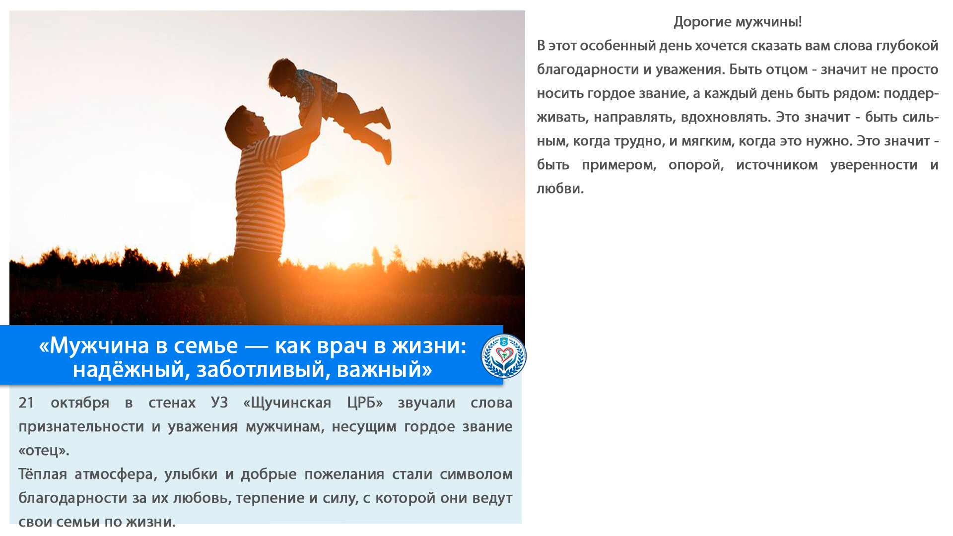 «Мужчина в семье — как врач в жизни: надёжный, заботливый, важный»