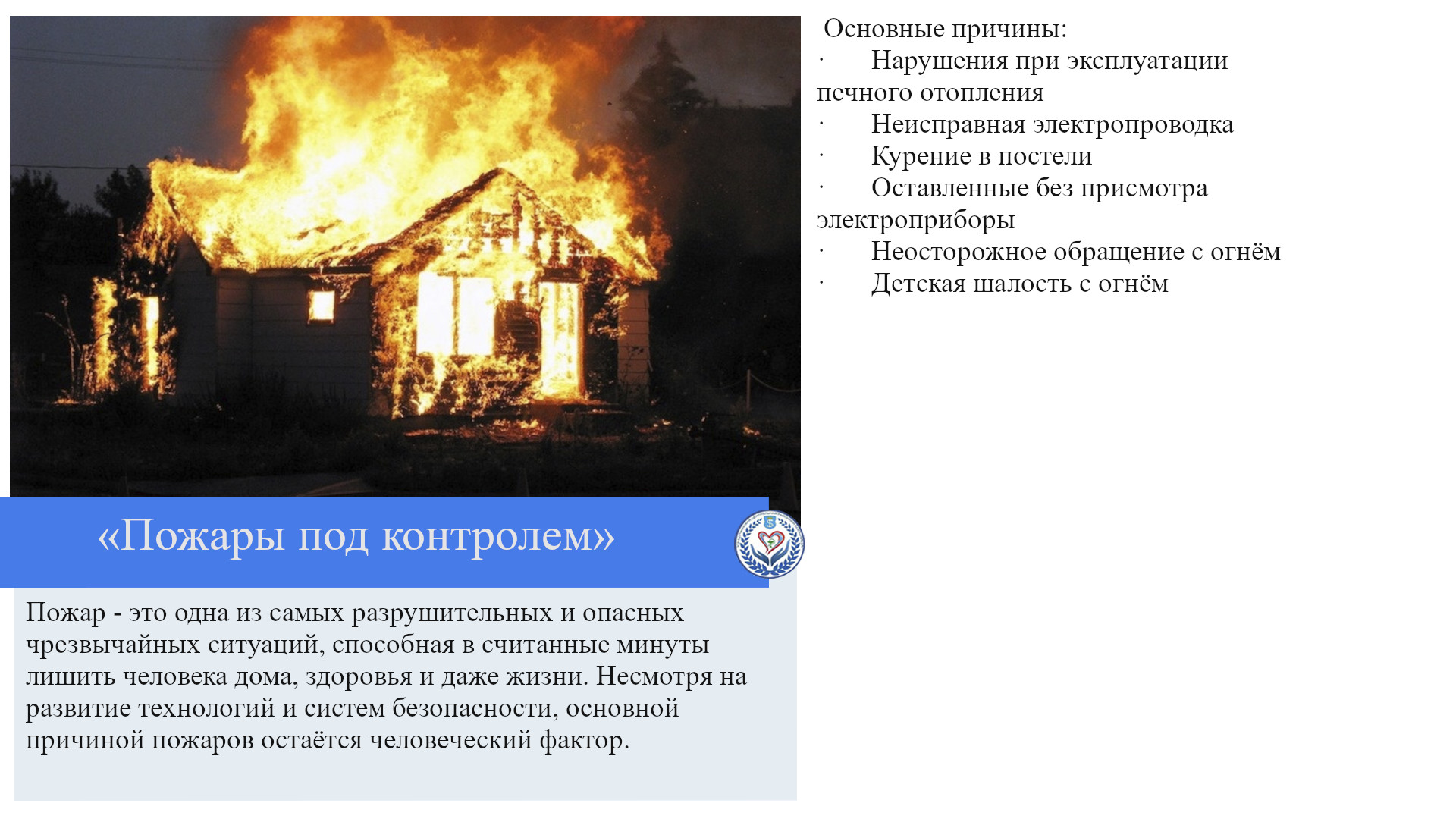 «Пожары под контролем»