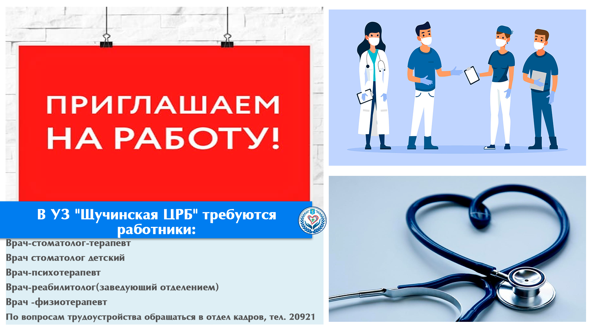 В УЗ Щучинская ЦРБ требуются работники:
