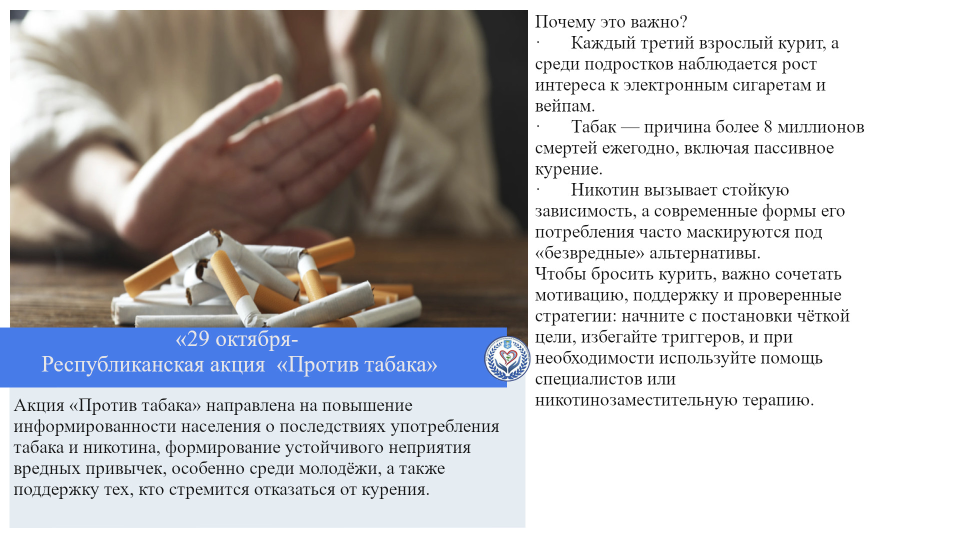 «29 октября- Республиканская акция «Против табака»